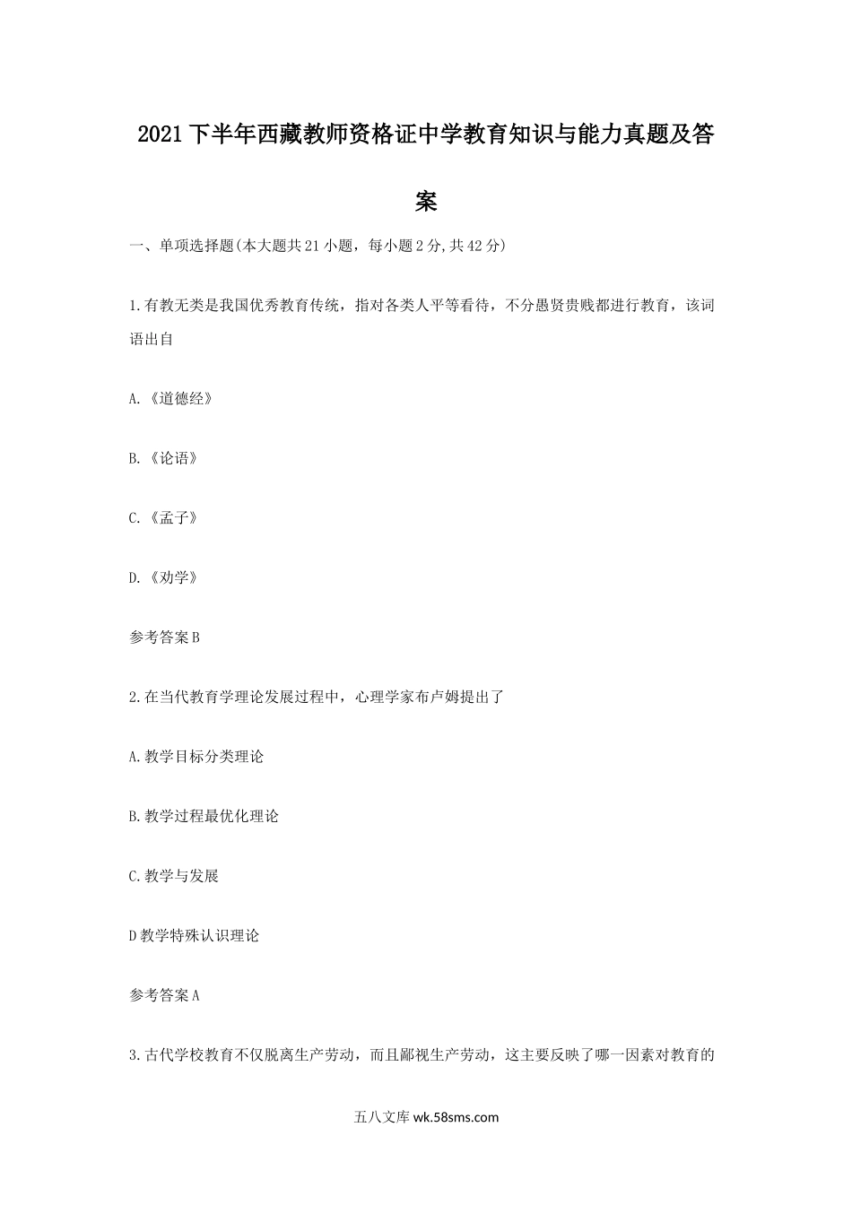 2021下半年西藏教师资格证中学教育知识与能力真题及答案.doc_第1页