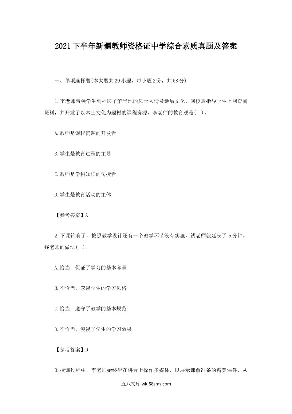 2021下半年新疆教师资格证中学综合素质真题及答案.doc_第1页