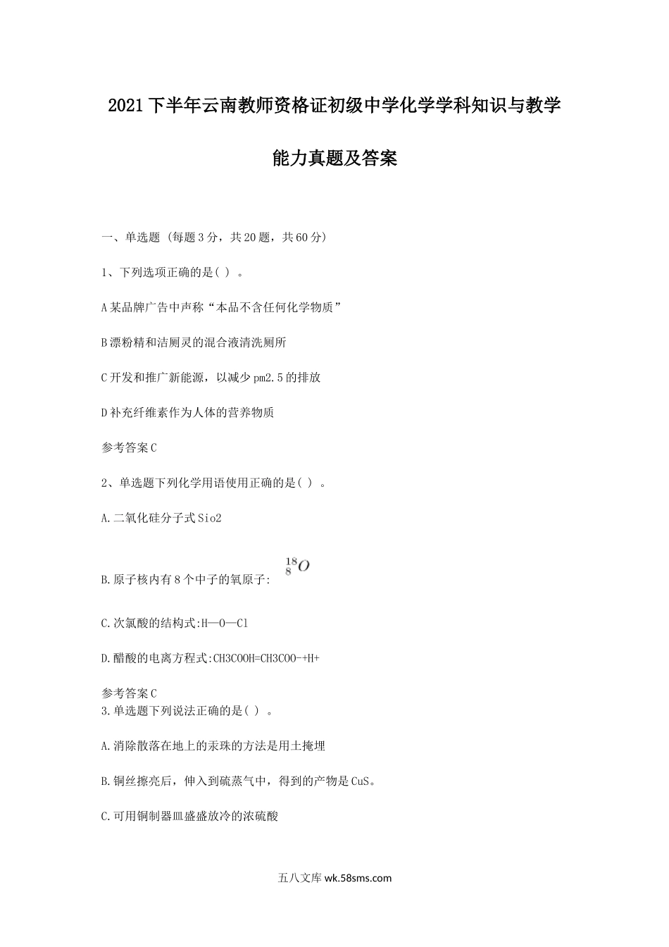 2021下半年云南教师资格证初级中学化学学科知识与教学能力真题及答案.doc_第1页