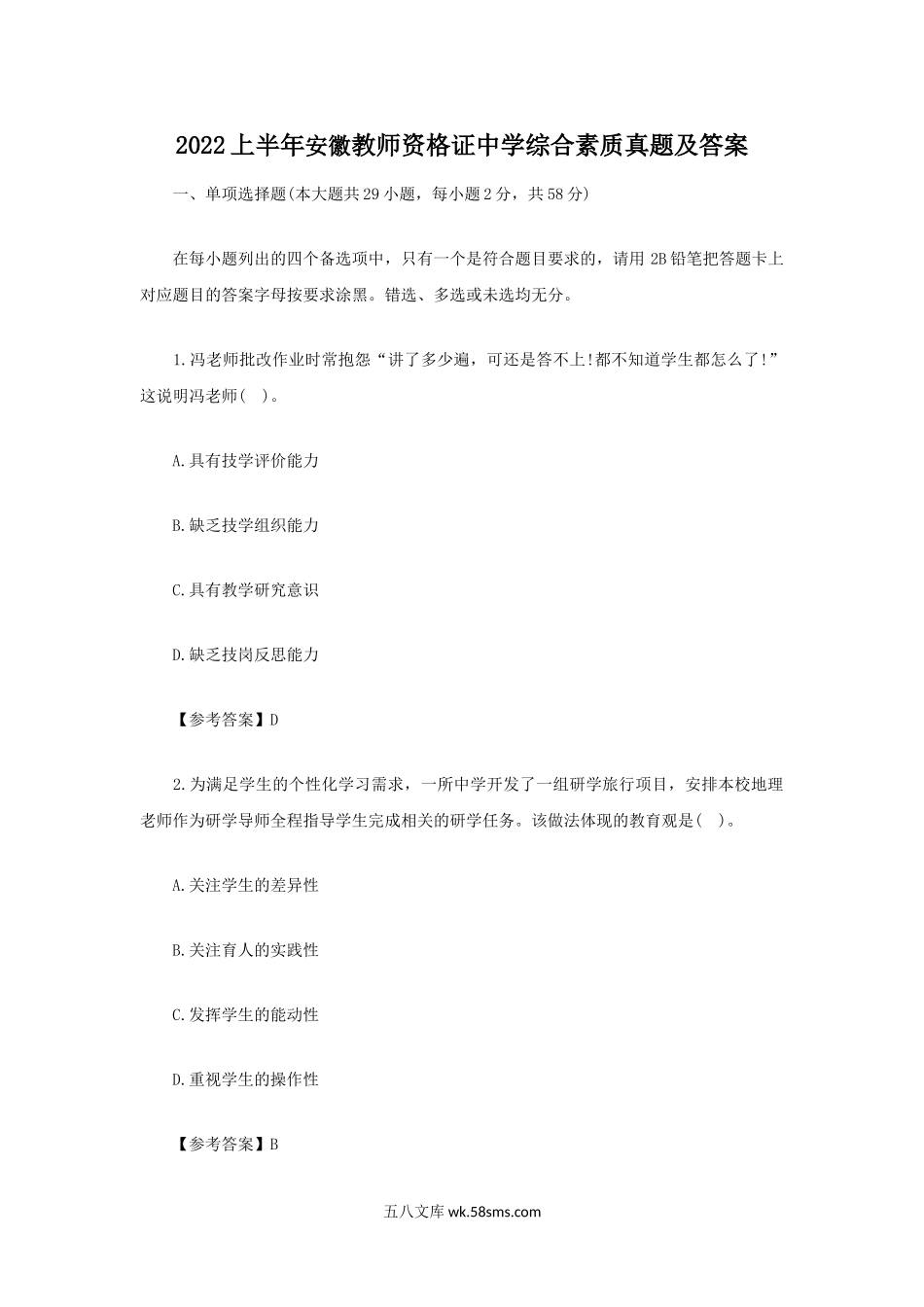 2022上半年安徽教师资格证中学综合素质真题及答案.doc_第1页