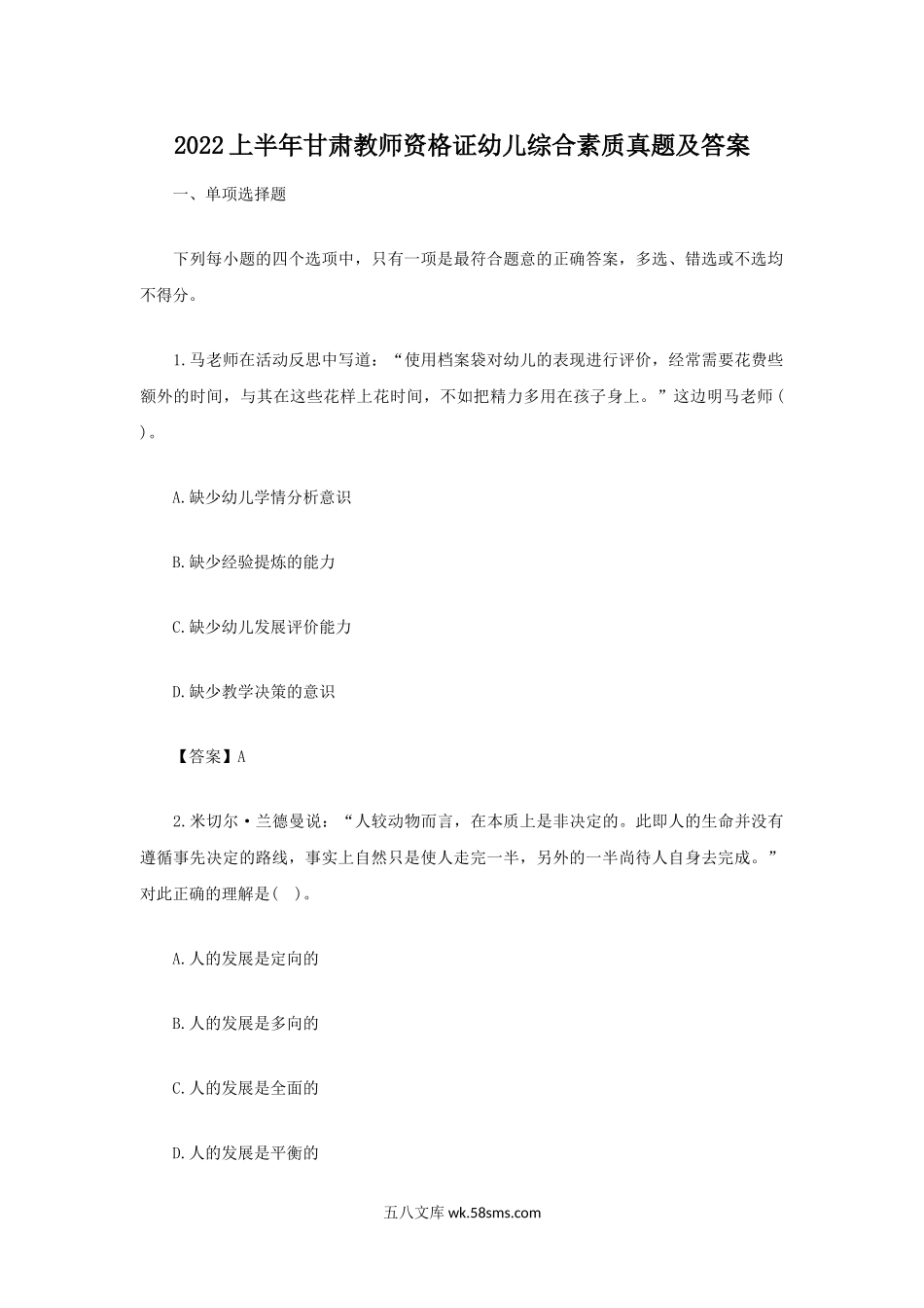 2022上半年甘肃教师资格证幼儿综合素质真题及答案.doc_第1页