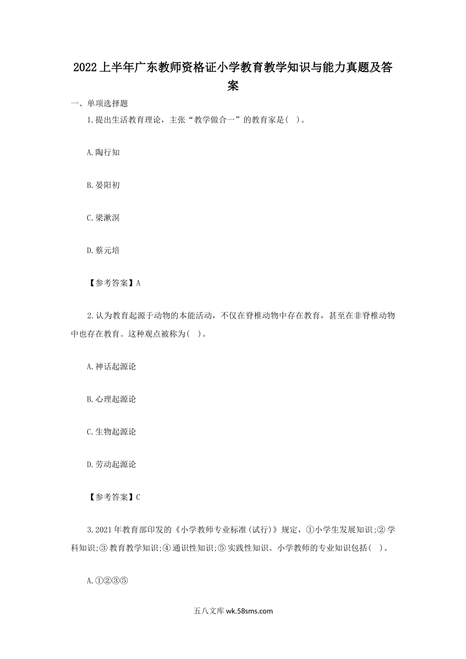 2022上半年广东教师资格证小学教育教学知识与能力真题及答案.doc_第1页