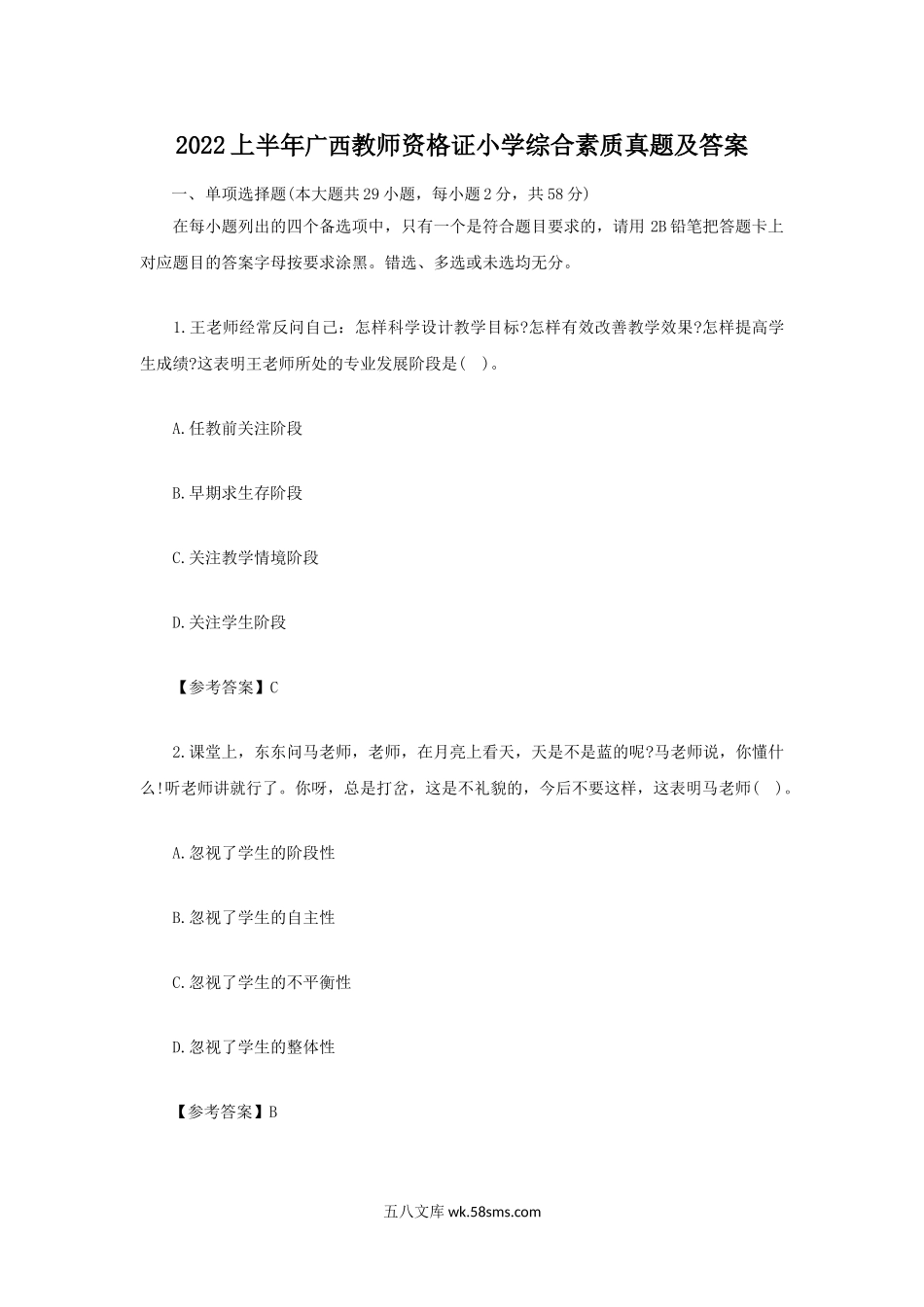 2022上半年广西教师资格证小学综合素质真题及答案.doc_第1页