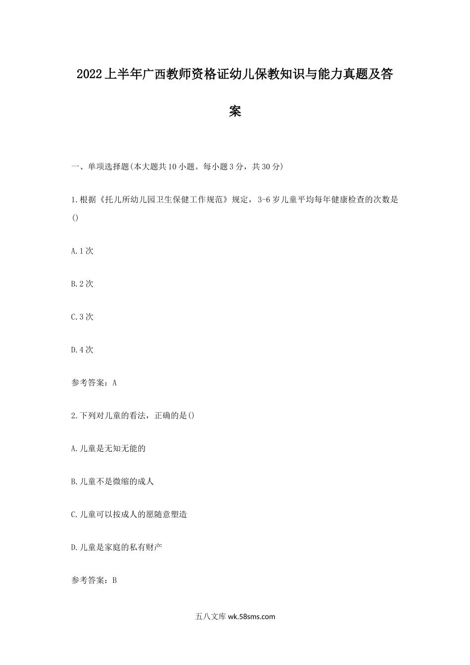 2022上半年广西教师资格证幼儿保教知识与能力真题及答案.doc_第1页