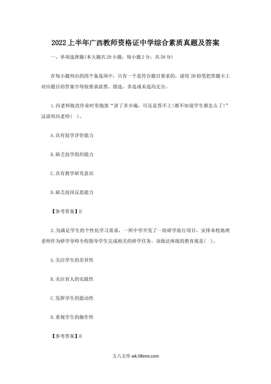 2022上半年广西教师资格证中学综合素质真题及答案.doc_第1页