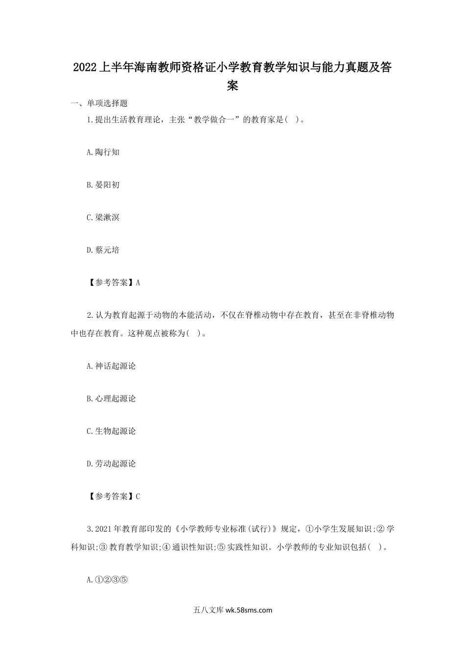 2022上半年海南教师资格证小学教育教学知识与能力真题及答案.doc_第1页