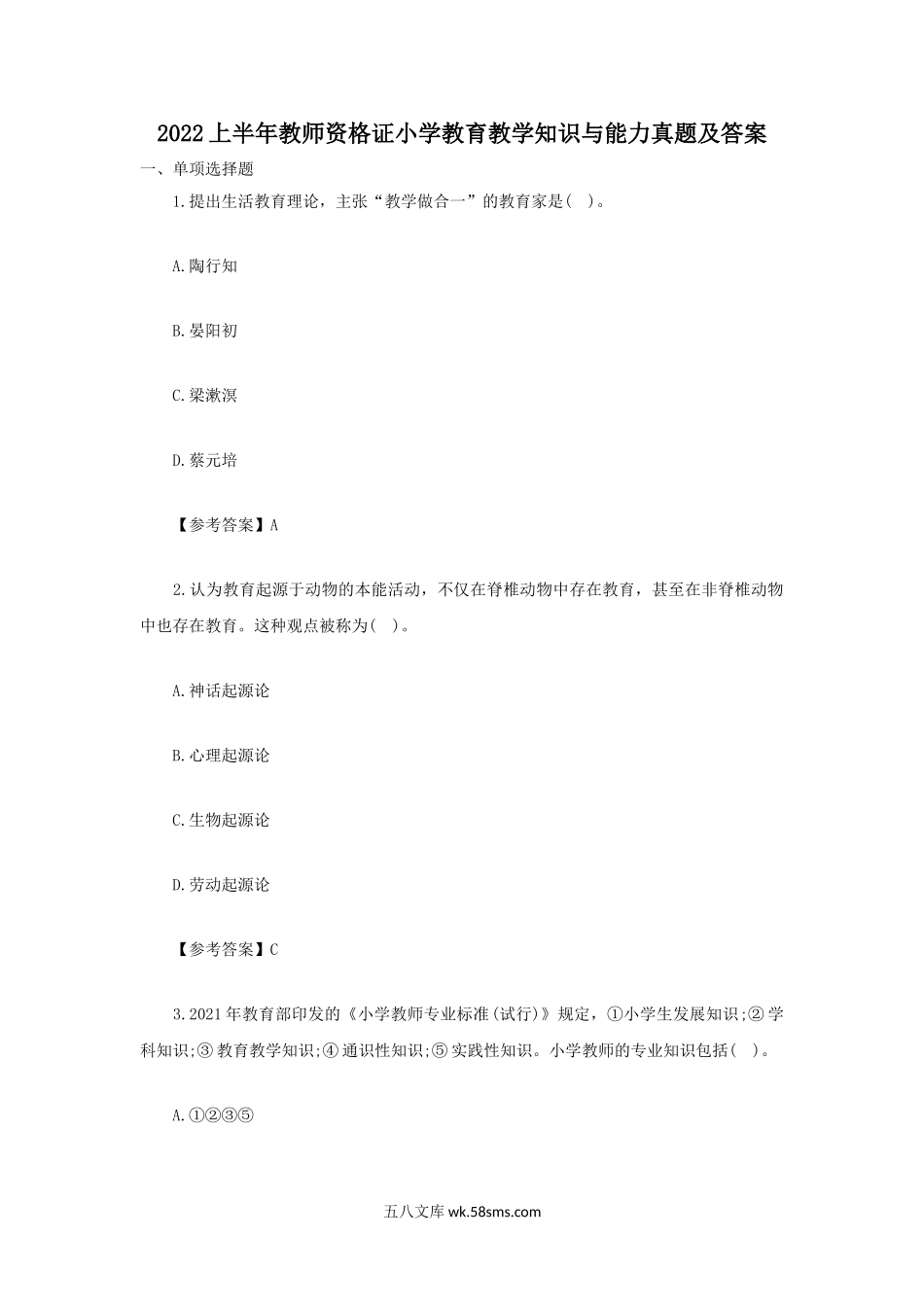 2022上半年教师资格证小学教育教学知识与能力真题及答案.doc_第1页