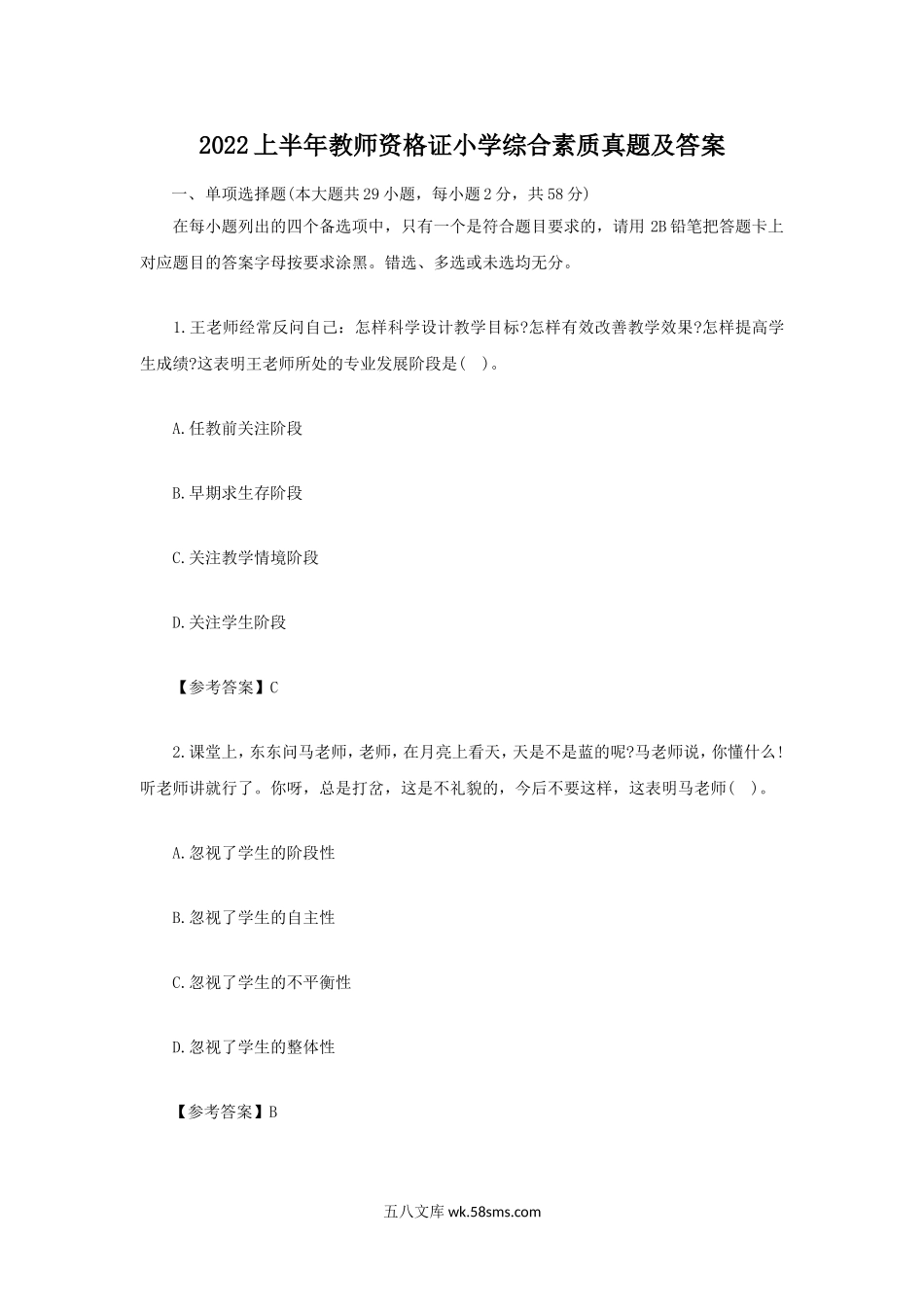 2022上半年教师资格证小学综合素质真题及答案.doc_第1页