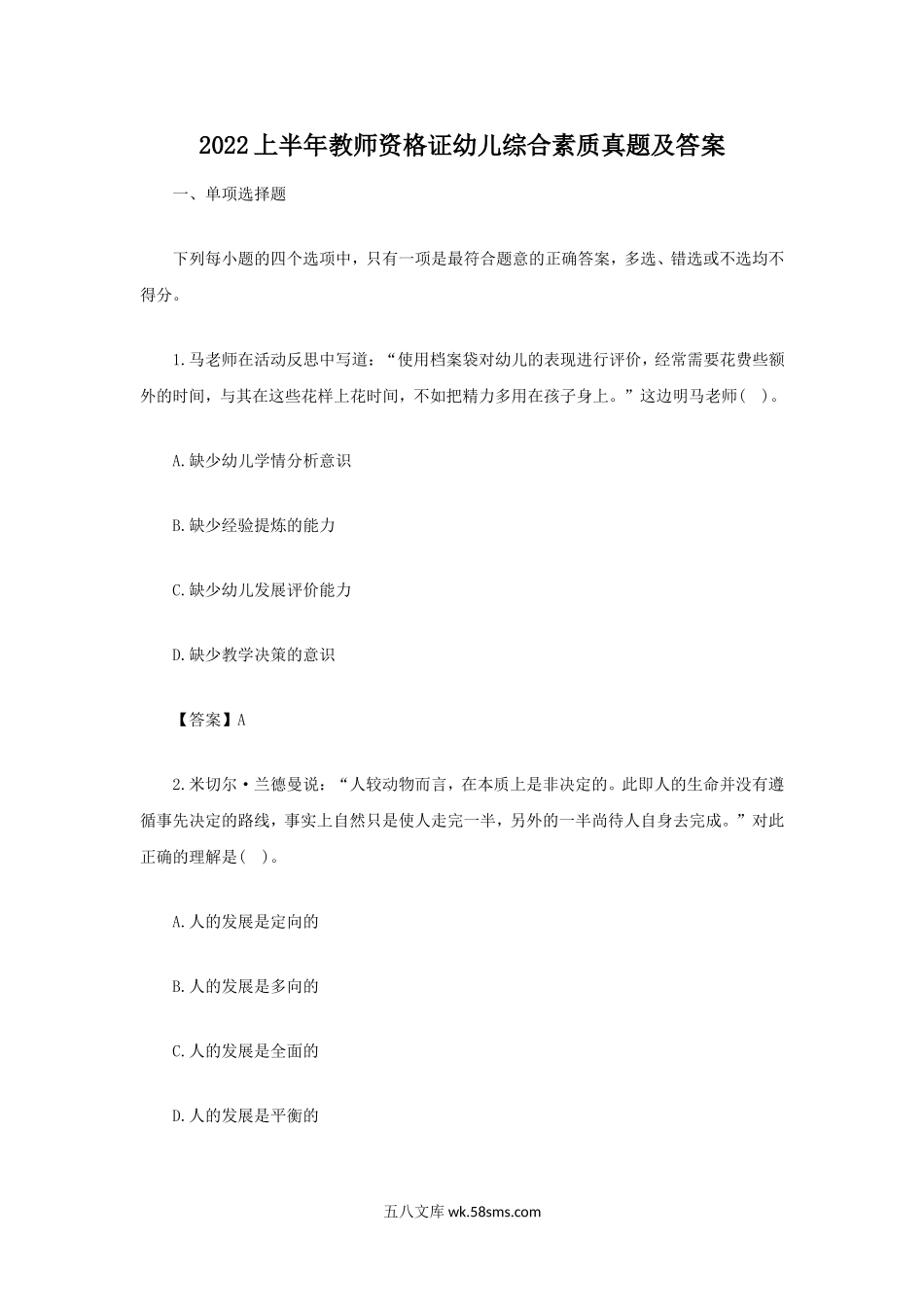 2022上半年教师资格证幼儿综合素质真题及答案.doc_第1页