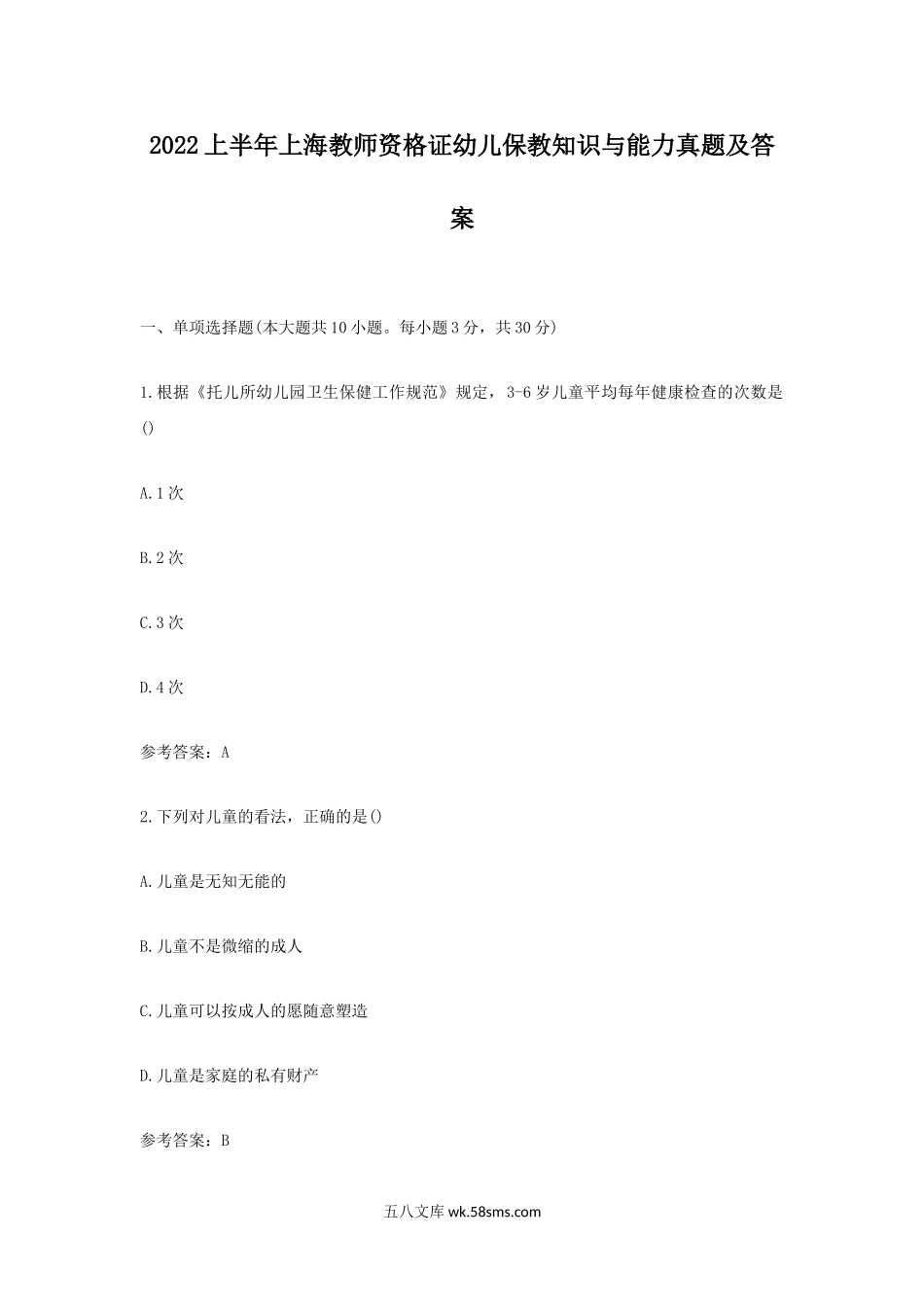 2022上半年上海教师资格证幼儿保教知识与能力真题及答案.doc_第1页