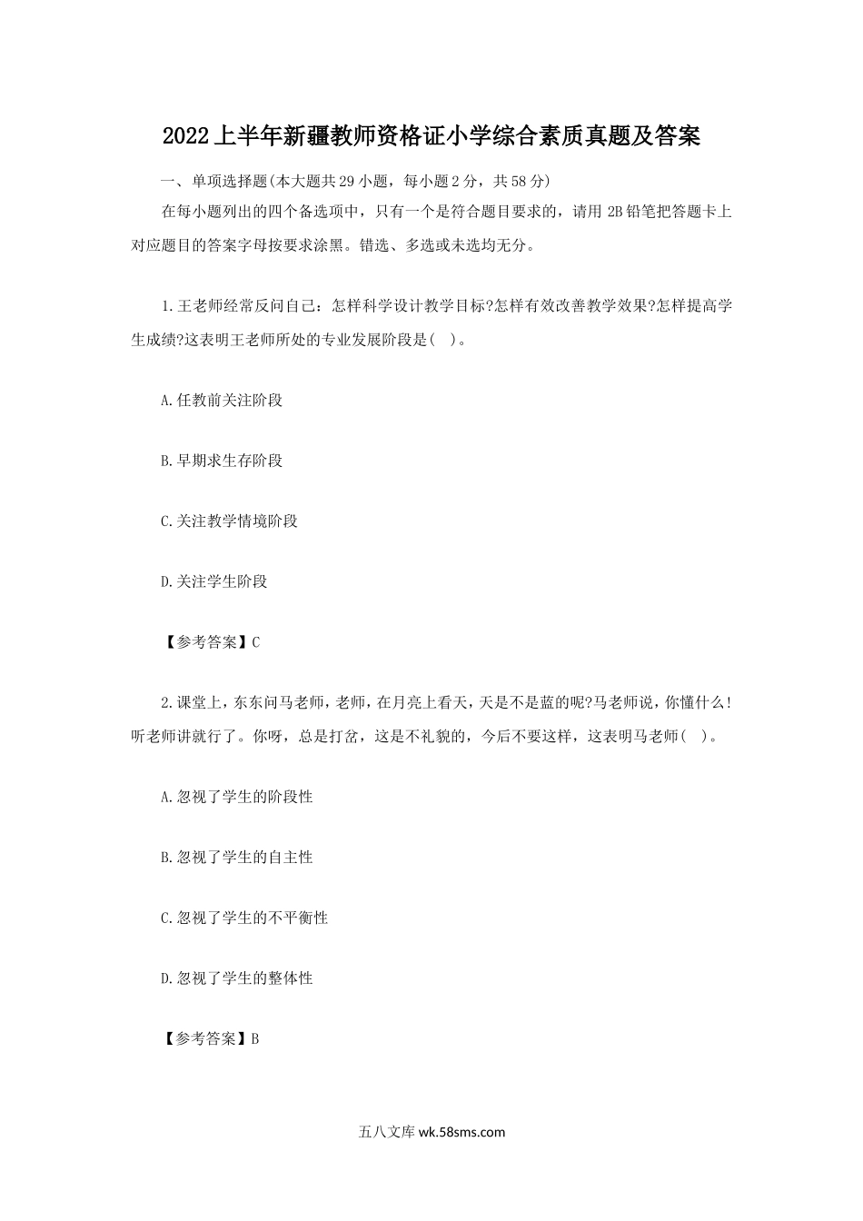 2022上半年新疆教师资格证小学综合素质真题及答案.doc_第1页