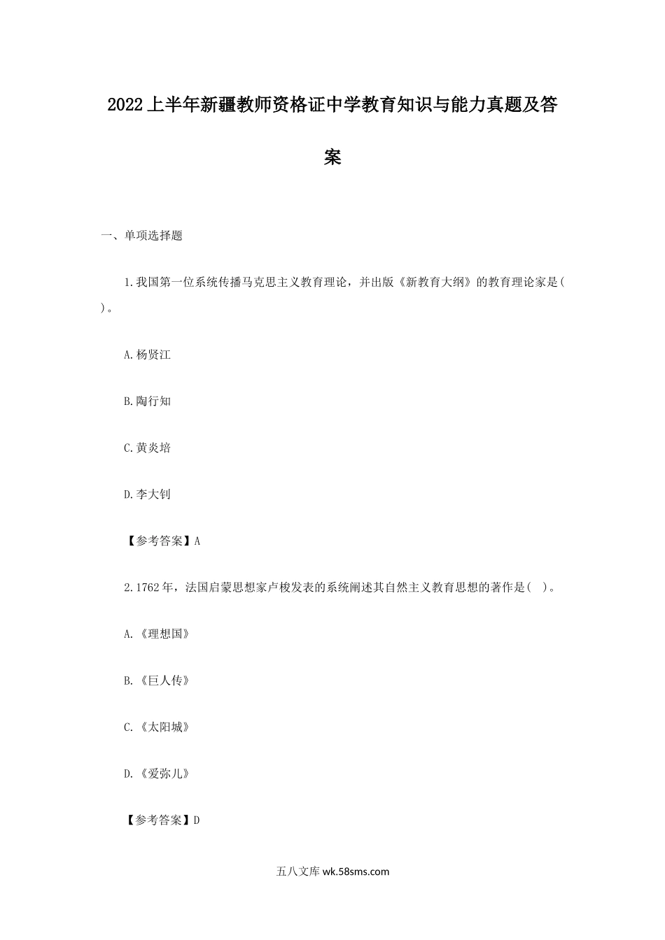 2022上半年新疆教师资格证中学教育知识与能力真题及答案.doc_第1页