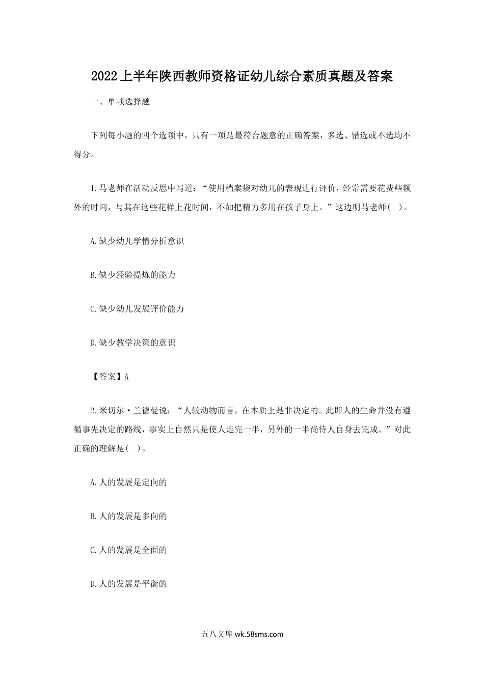 2022上半年云南教师资格证幼儿综合素质真题及答案.doc_第1页