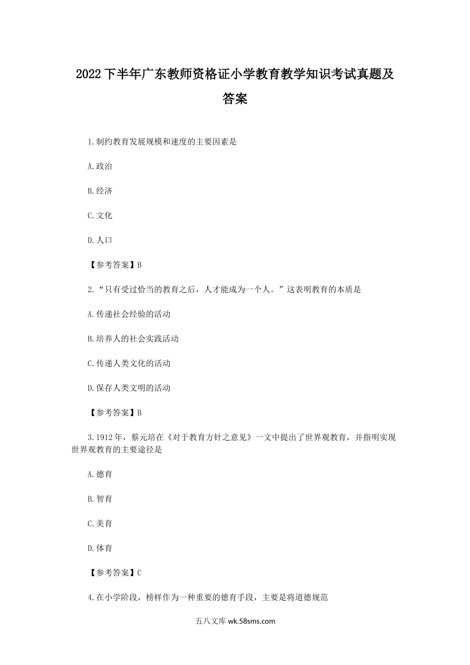 2022下半年广东教师资格证小学教育教学知识考试真题及答案.doc_第1页