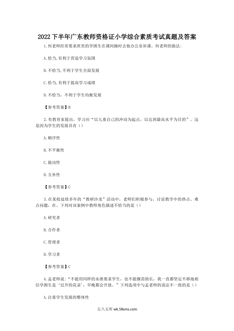 2022下半年广东教师资格证小学综合素质考试真题及答案.doc_第1页