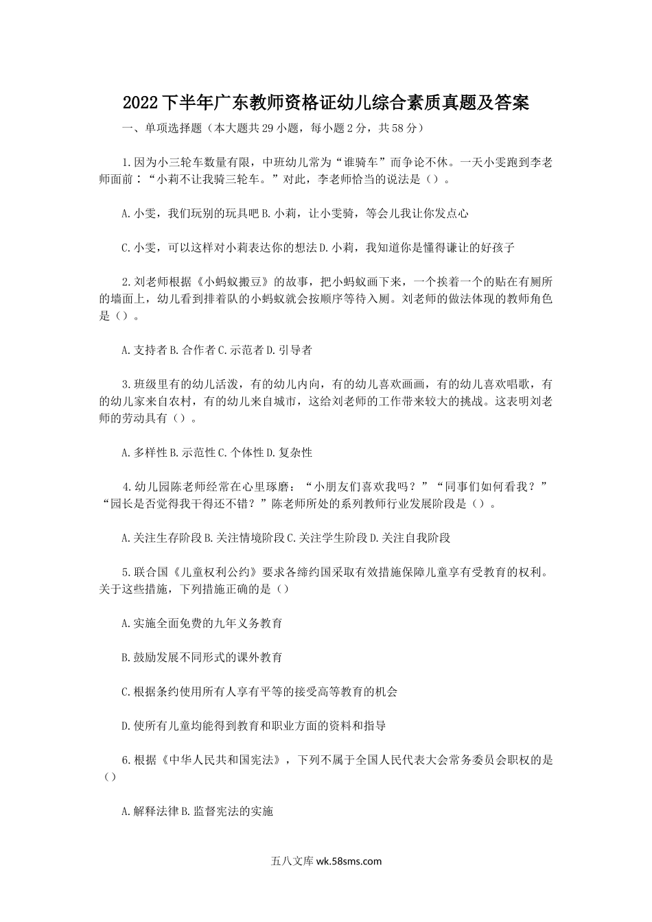 2022下半年广东教师资格证幼儿综合素质真题及答案.doc_第1页