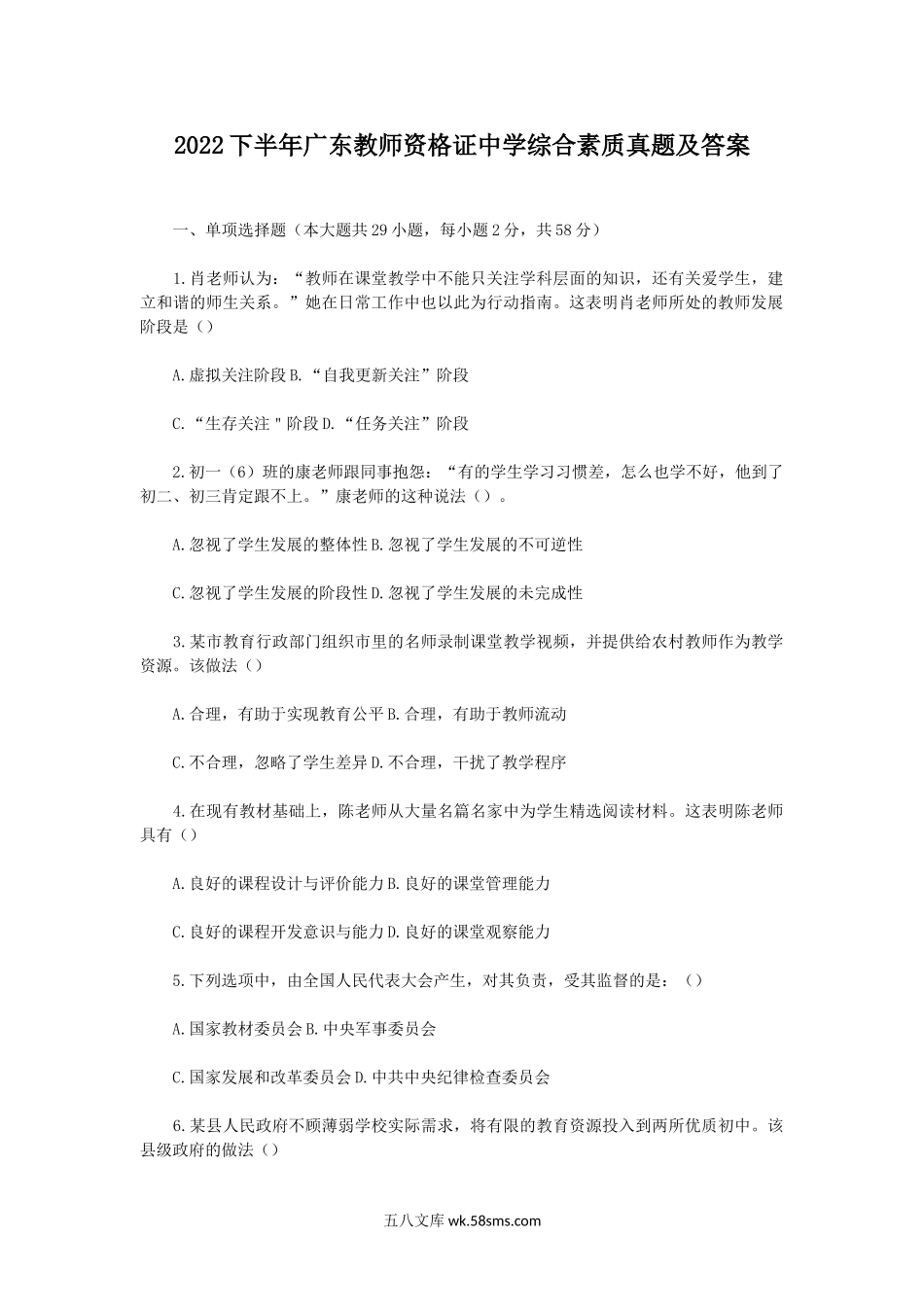 2022下半年广东教师资格证中学综合素质真题及答案.doc_第1页