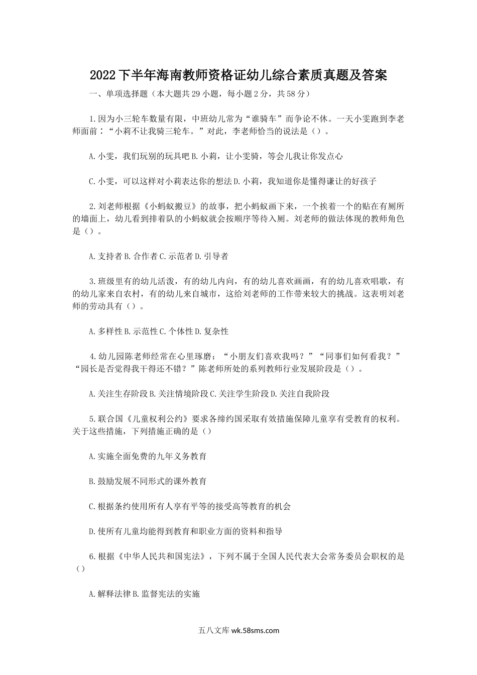 2022下半年海南教师资格证幼儿综合素质真题及答案.doc_第1页