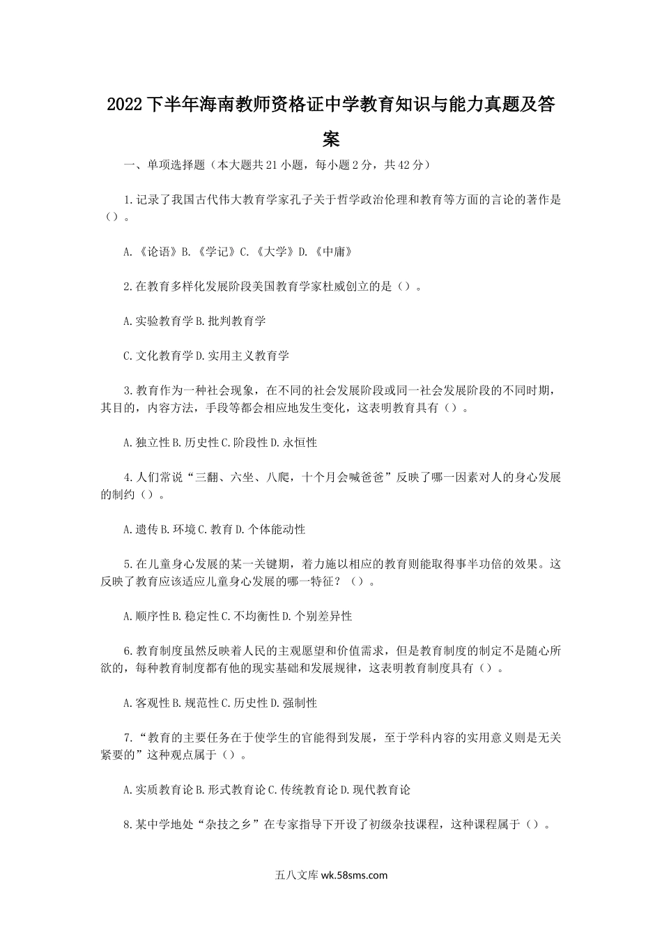 2022下半年海南教师资格证中学教育知识与能力真题及答案.doc_第1页