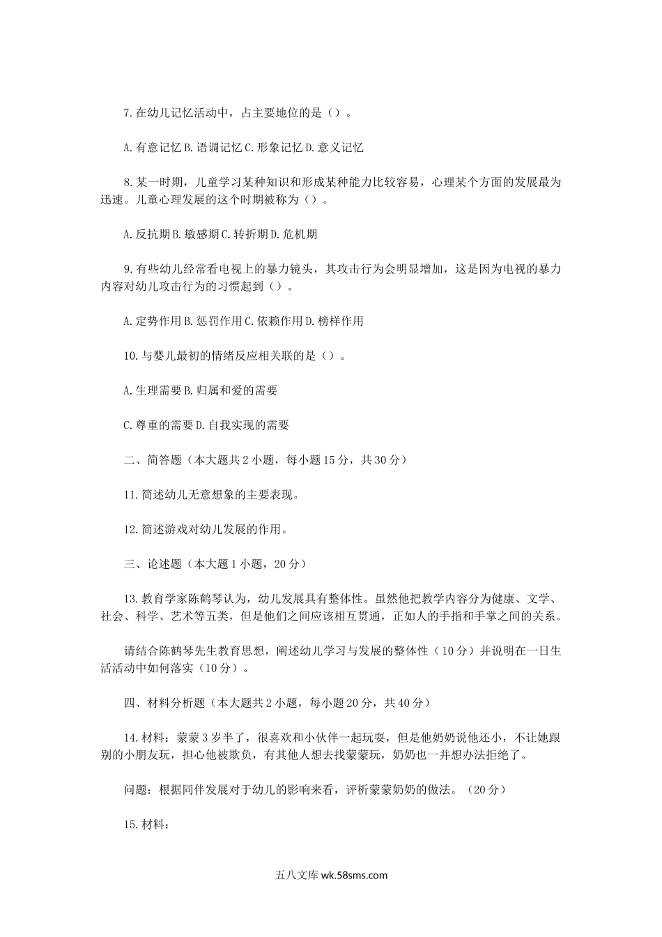 2022下半年黑龙江教师资格证幼儿保教知识与能力真题及答案.doc_第2页