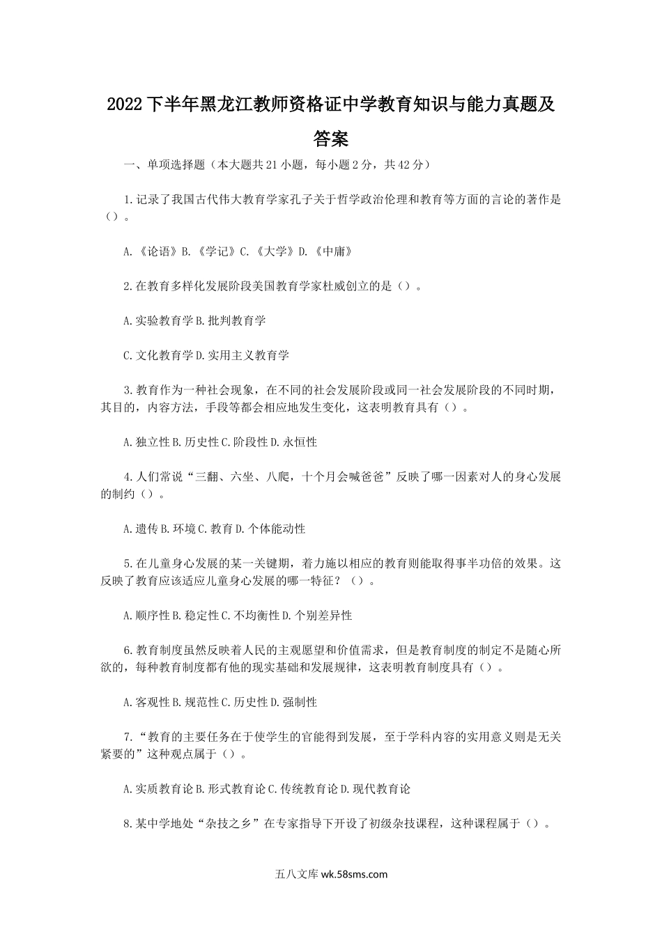 2022下半年黑龙江教师资格证中学教育知识与能力真题及答案.doc_第1页