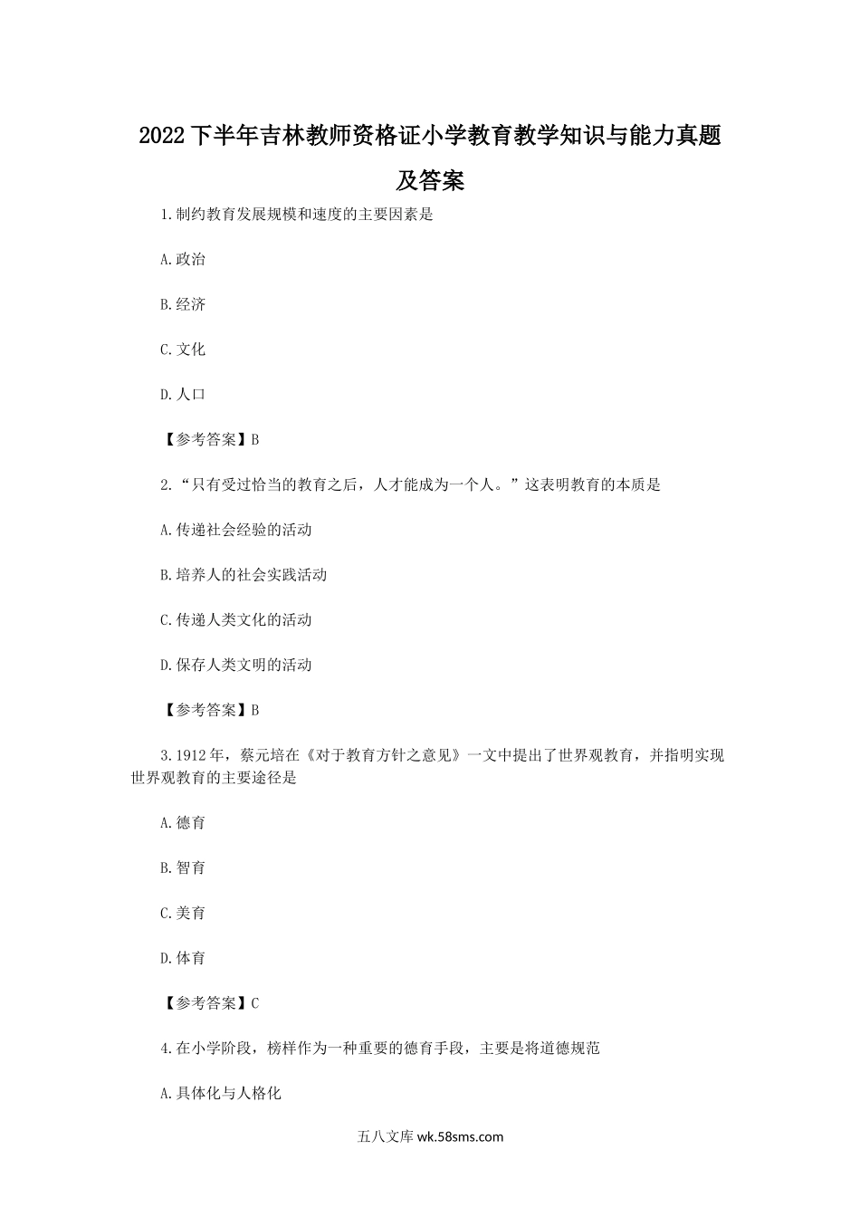 2022下半年吉林教师资格证小学教育教学知识与能力真题及答案.doc_第1页