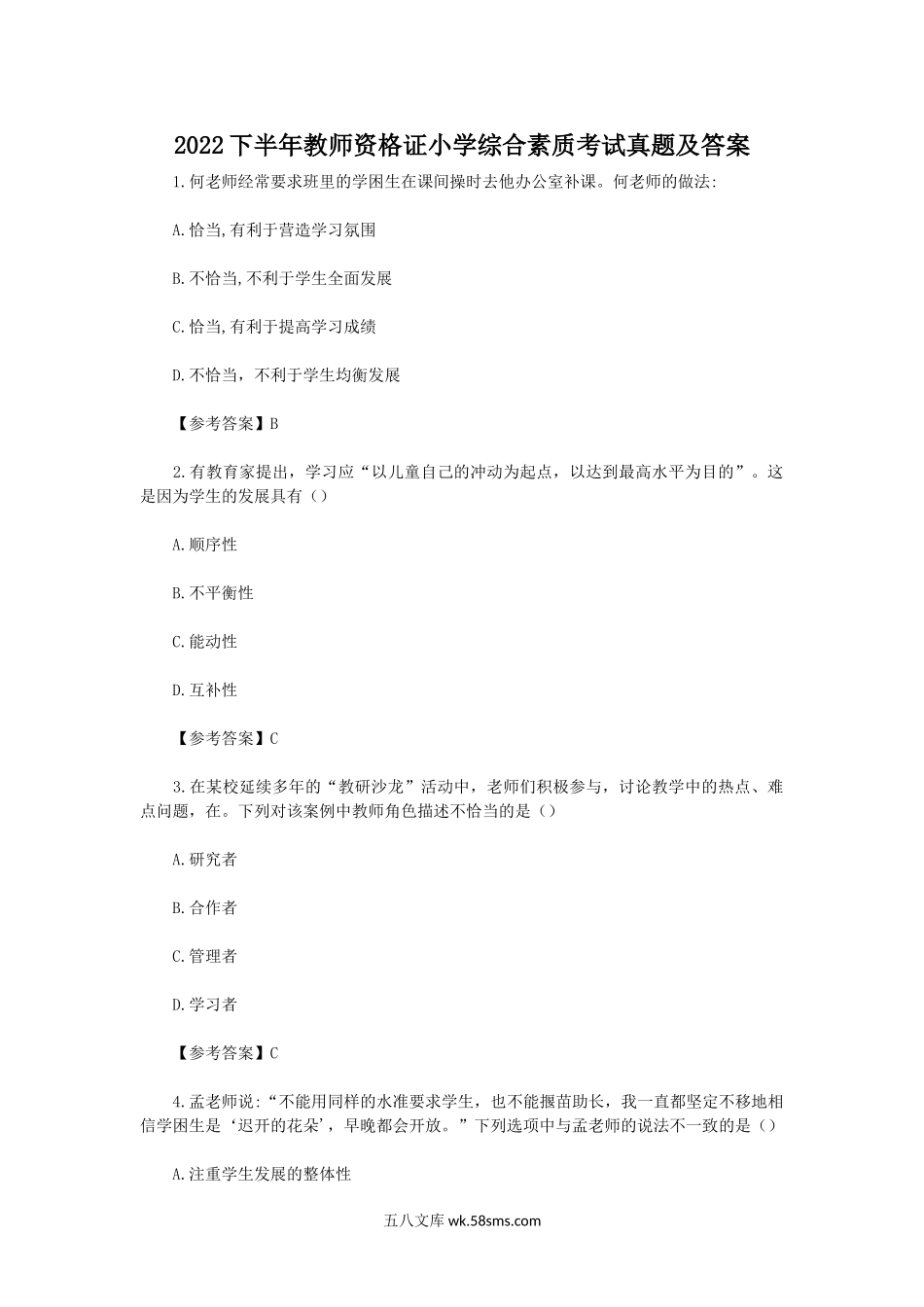 2022下半年教师资格证小学综合素质考试真题及答案.doc_第1页