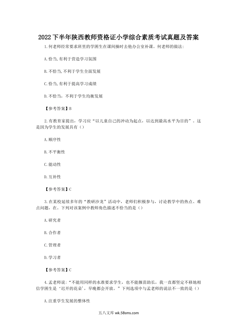 2022下半年陕西教师资格证小学综合素质考试真题及答案.doc_第1页