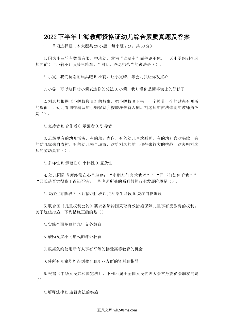 2022下半年上海教师资格证幼儿综合素质真题及答案.doc_第1页