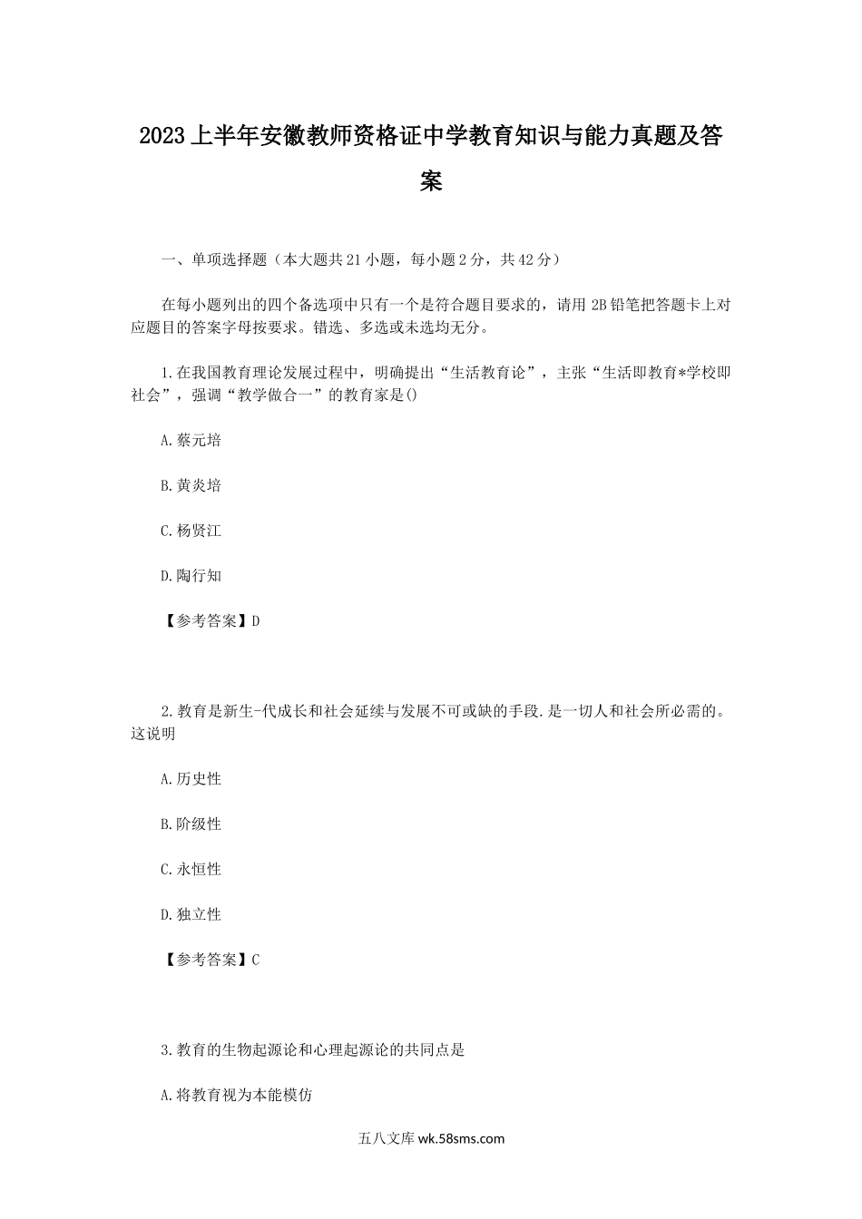 2023上半年安徽教师资格证中学教育知识与能力真题及答案.doc_第1页