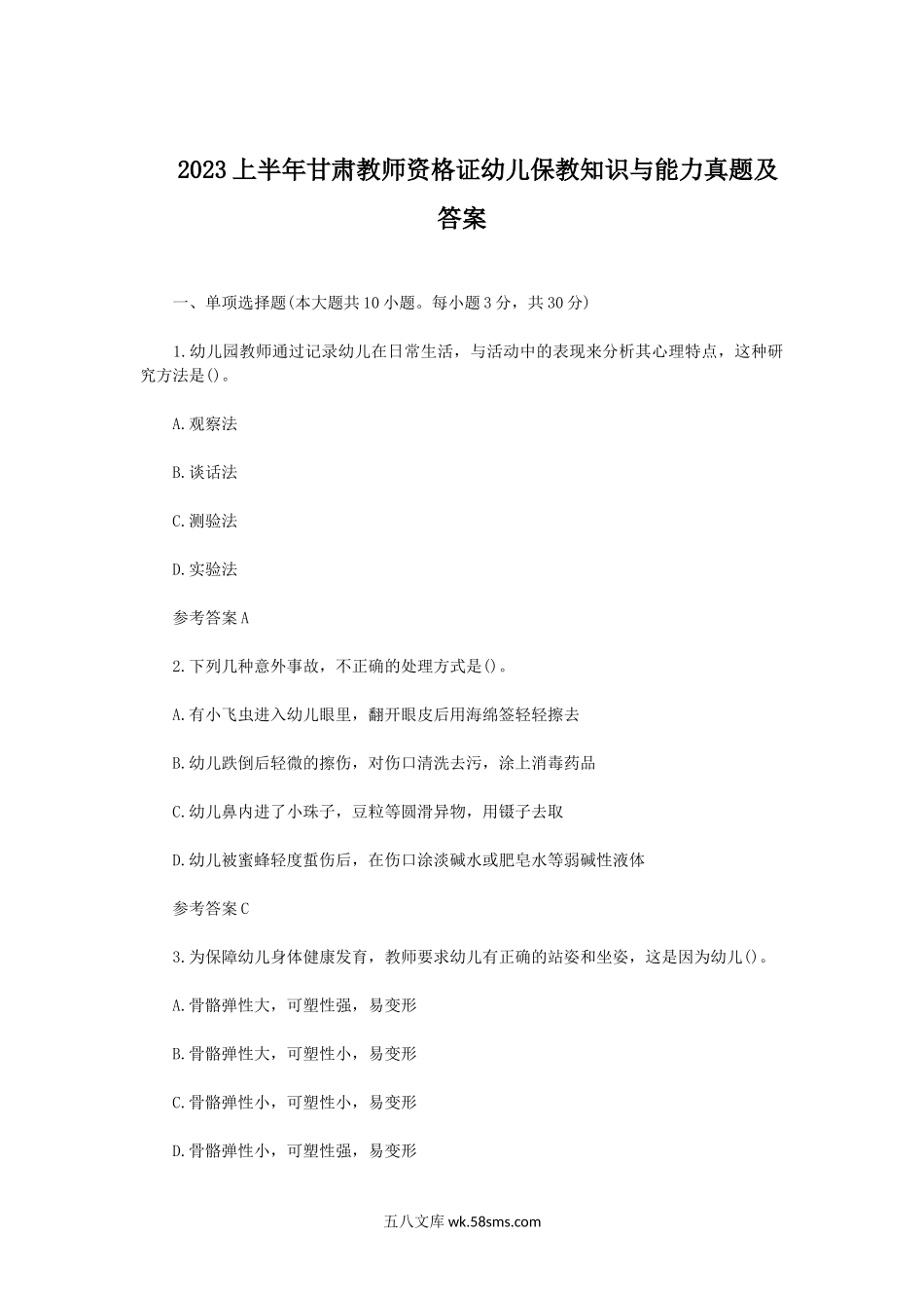 2023上半年甘肃教师资格证幼儿保教知识与能力真题及答案.doc_第1页