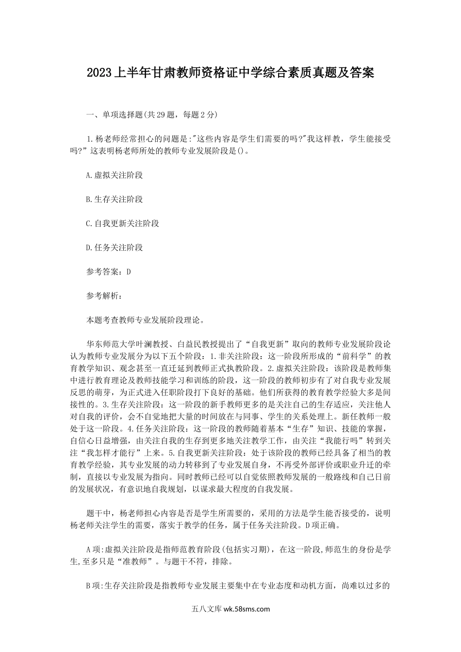 2023上半年甘肃教师资格证中学综合素质真题及答案.doc_第1页