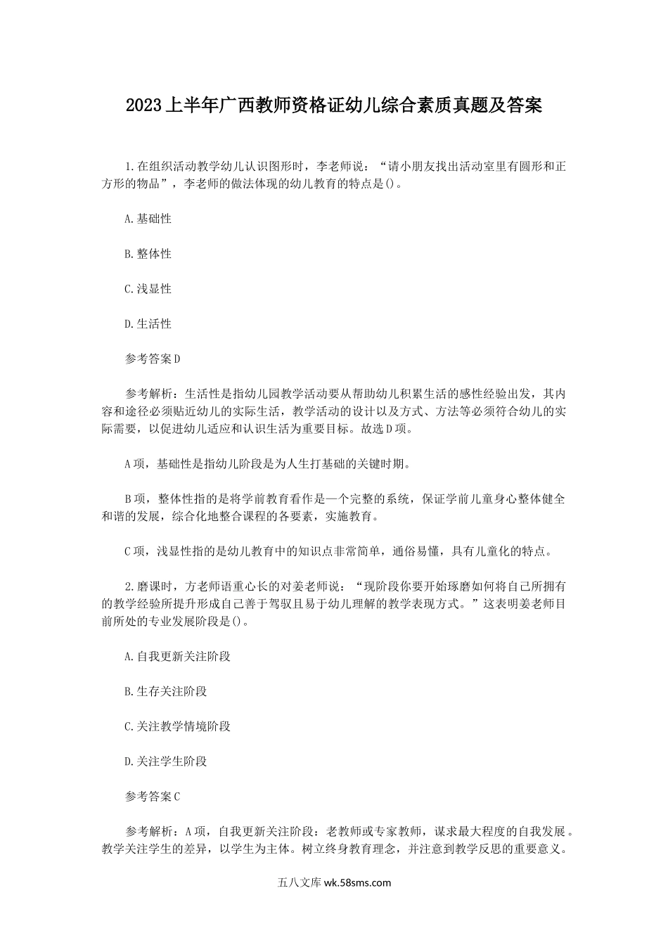 2023上半年广西教师资格证幼儿综合素质真题及答案.doc_第1页