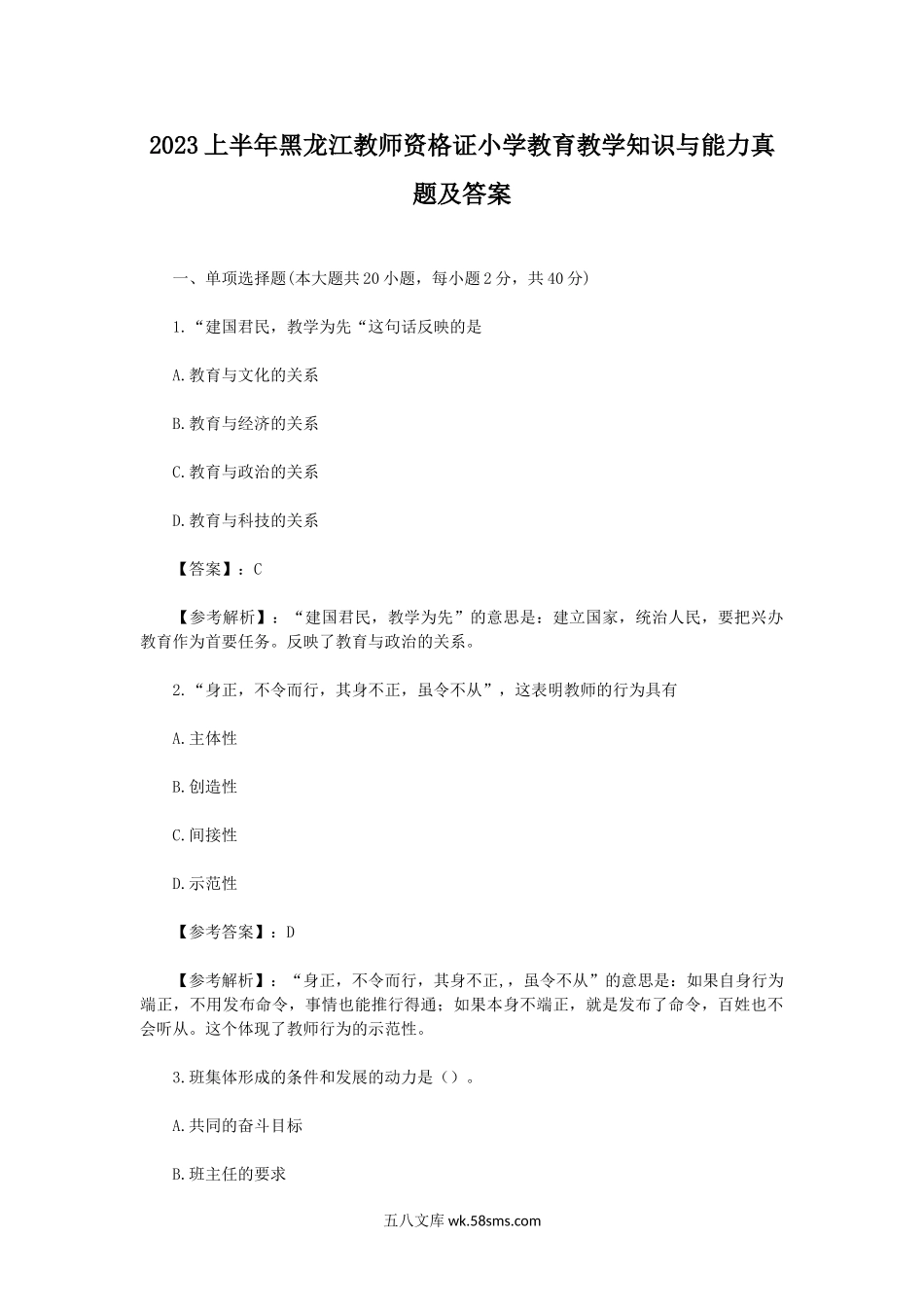 2023上半年黑龙江教师资格证小学教育教学知识与能力真题及答案.doc_第1页