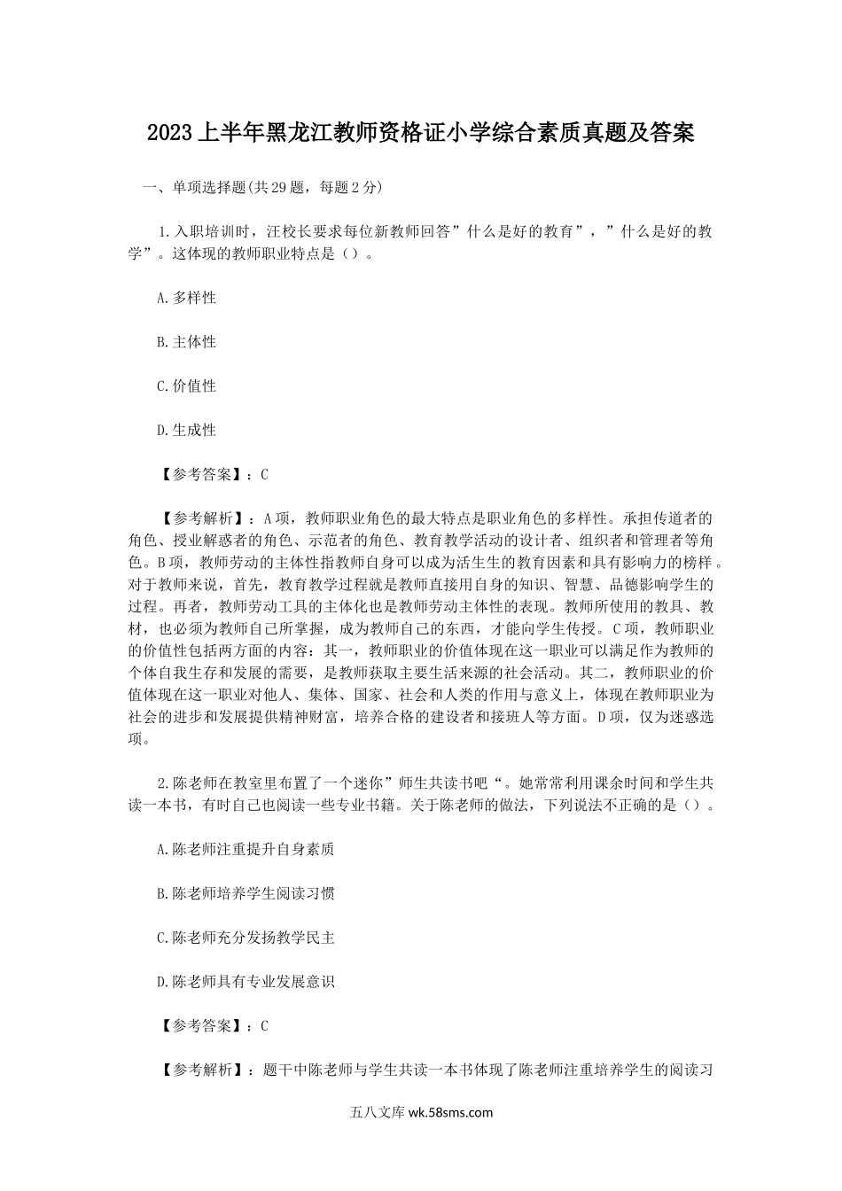 2023上半年黑龙江教师资格证小学综合素质真题及答案.doc_第1页