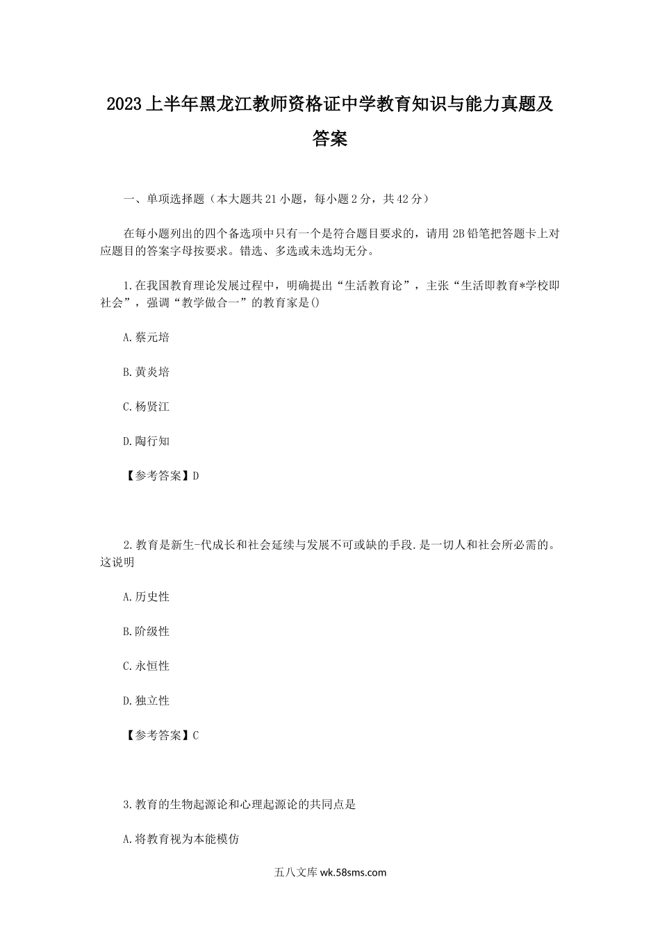 2023上半年黑龙江教师资格证中学教育知识与能力真题及答案.doc_第1页