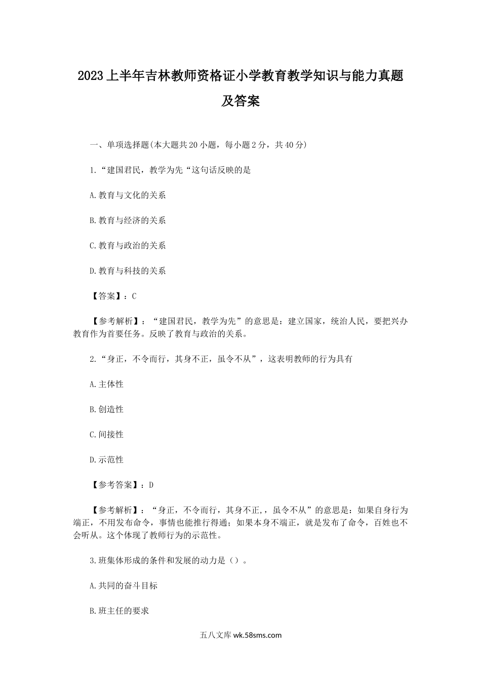 2023上半年吉林教师资格证小学教育教学知识与能力真题及答案.doc_第1页