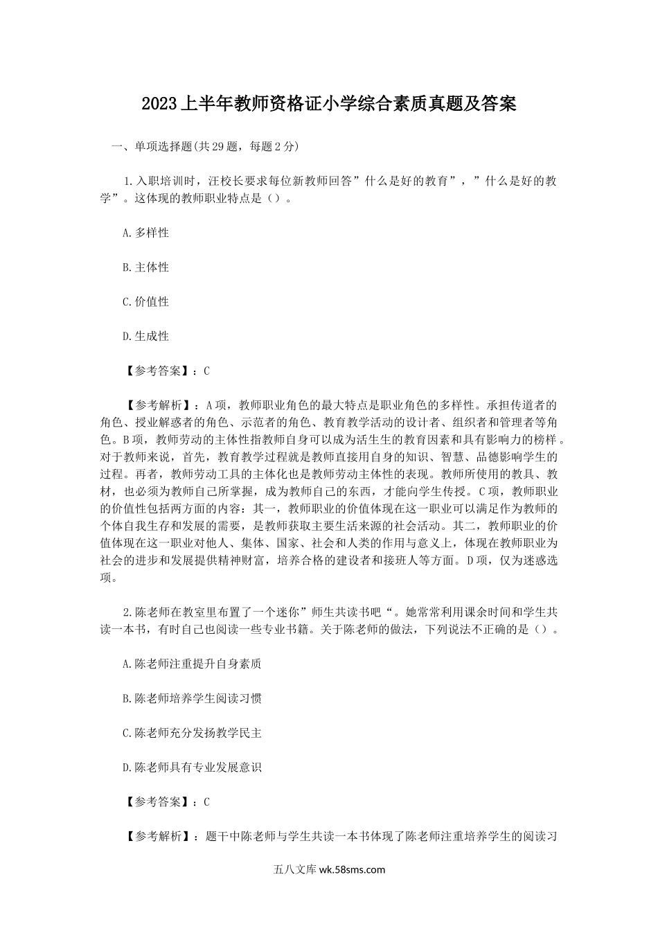 2023上半年教师资格证小学综合素质真题及答案.doc_第1页