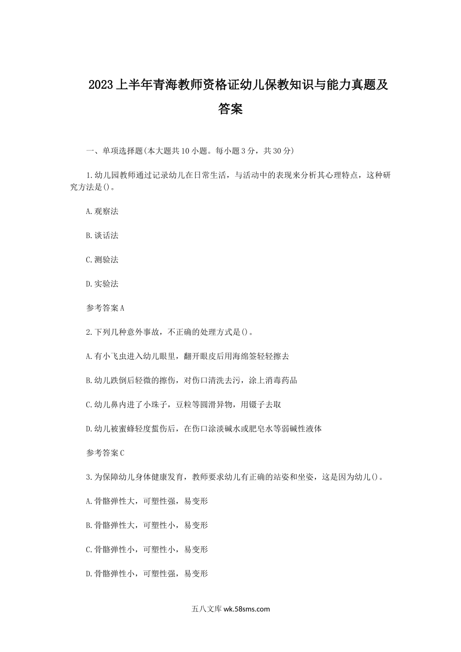 2023上半年青海教师资格证幼儿保教知识与能力真题及答案.doc_第1页