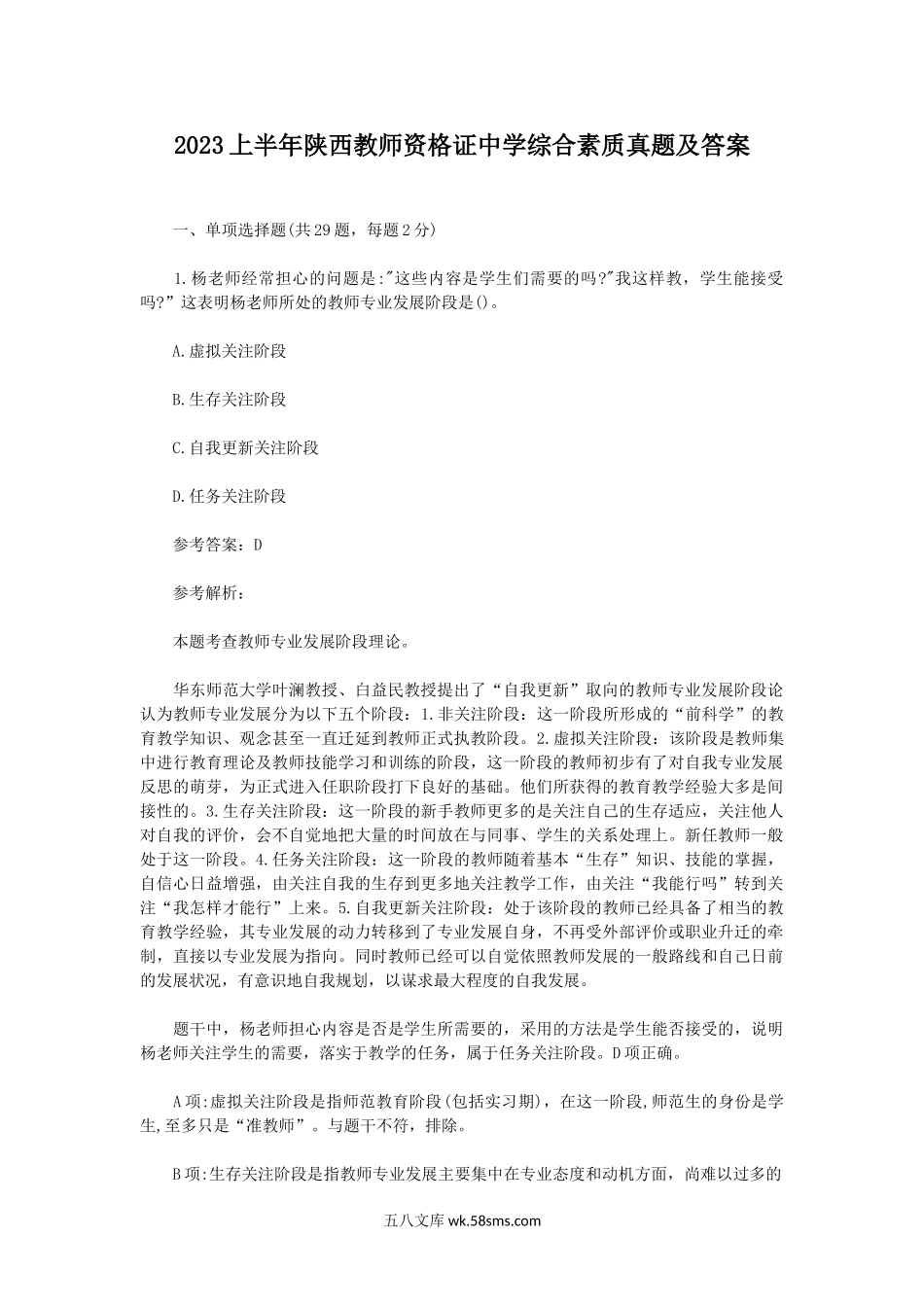 2023上半年陕西教师资格证中学综合素质真题及答案.doc_第1页