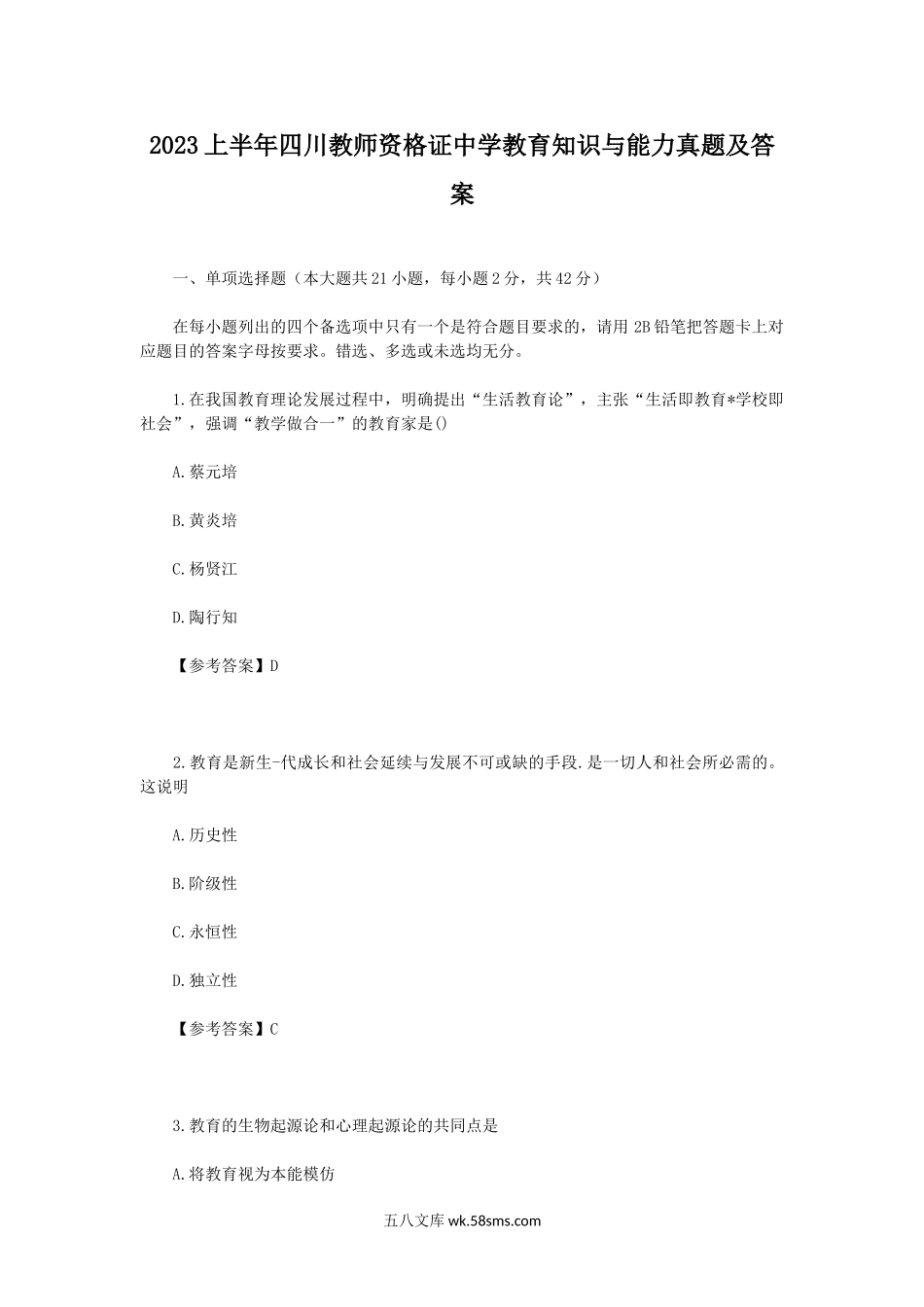 2023上半年四川教师资格证中学教育知识与能力真题及答案.doc_第1页