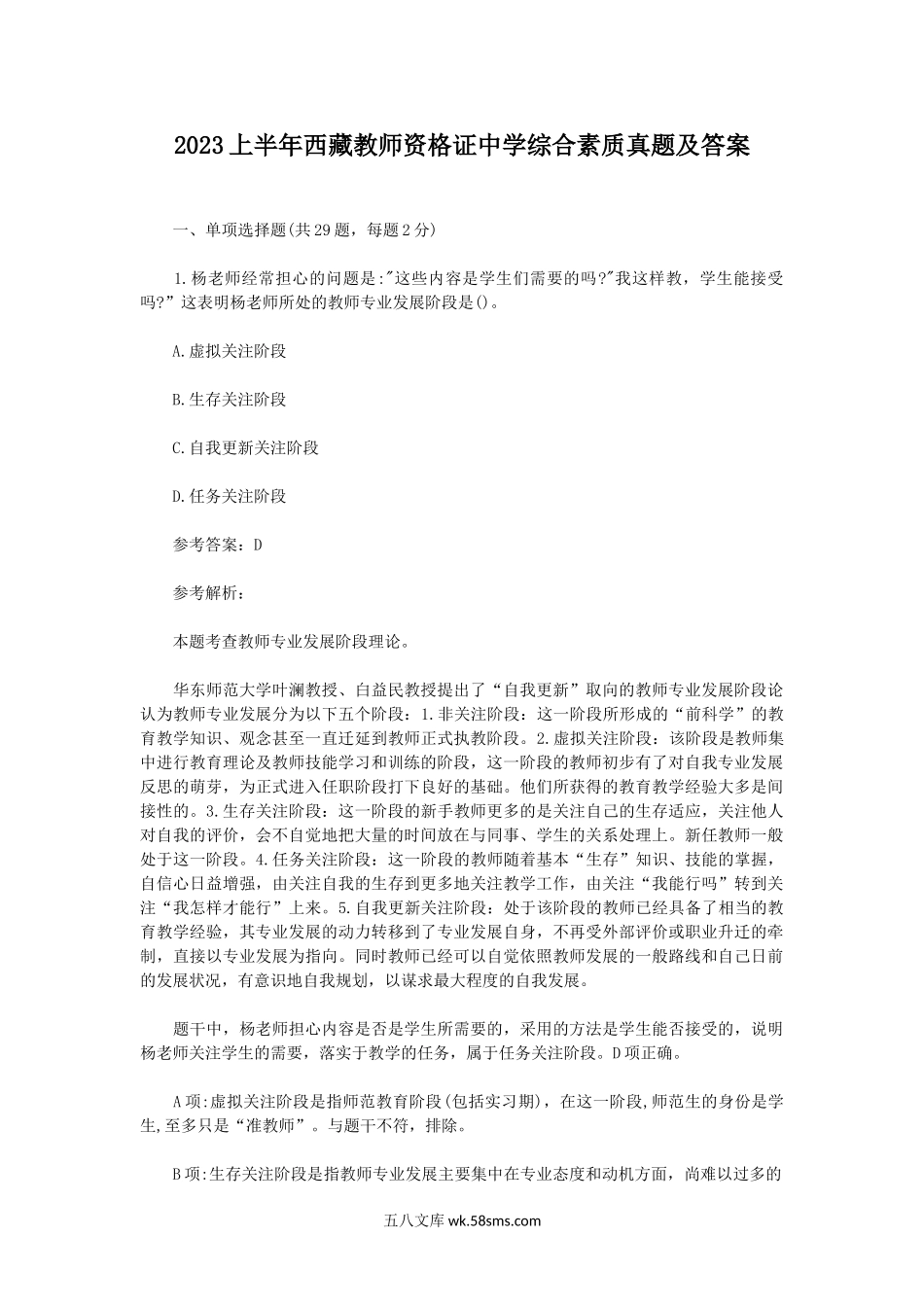 2023上半年西藏教师资格证中学综合素质真题及答案.doc_第1页