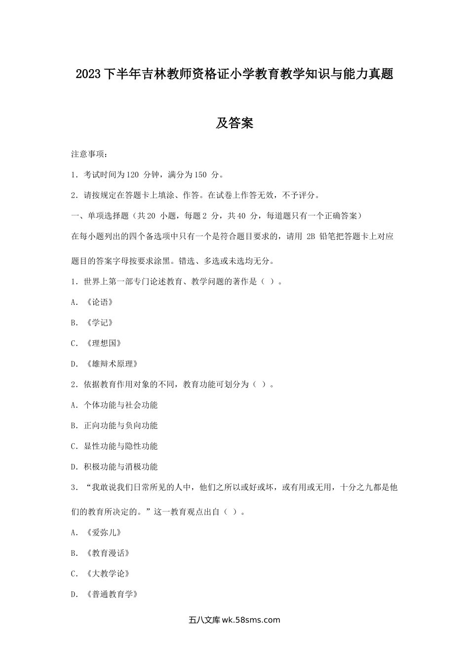 2023下半年吉林教师资格证小学教育教学知识与能力真题及答案.doc_第1页