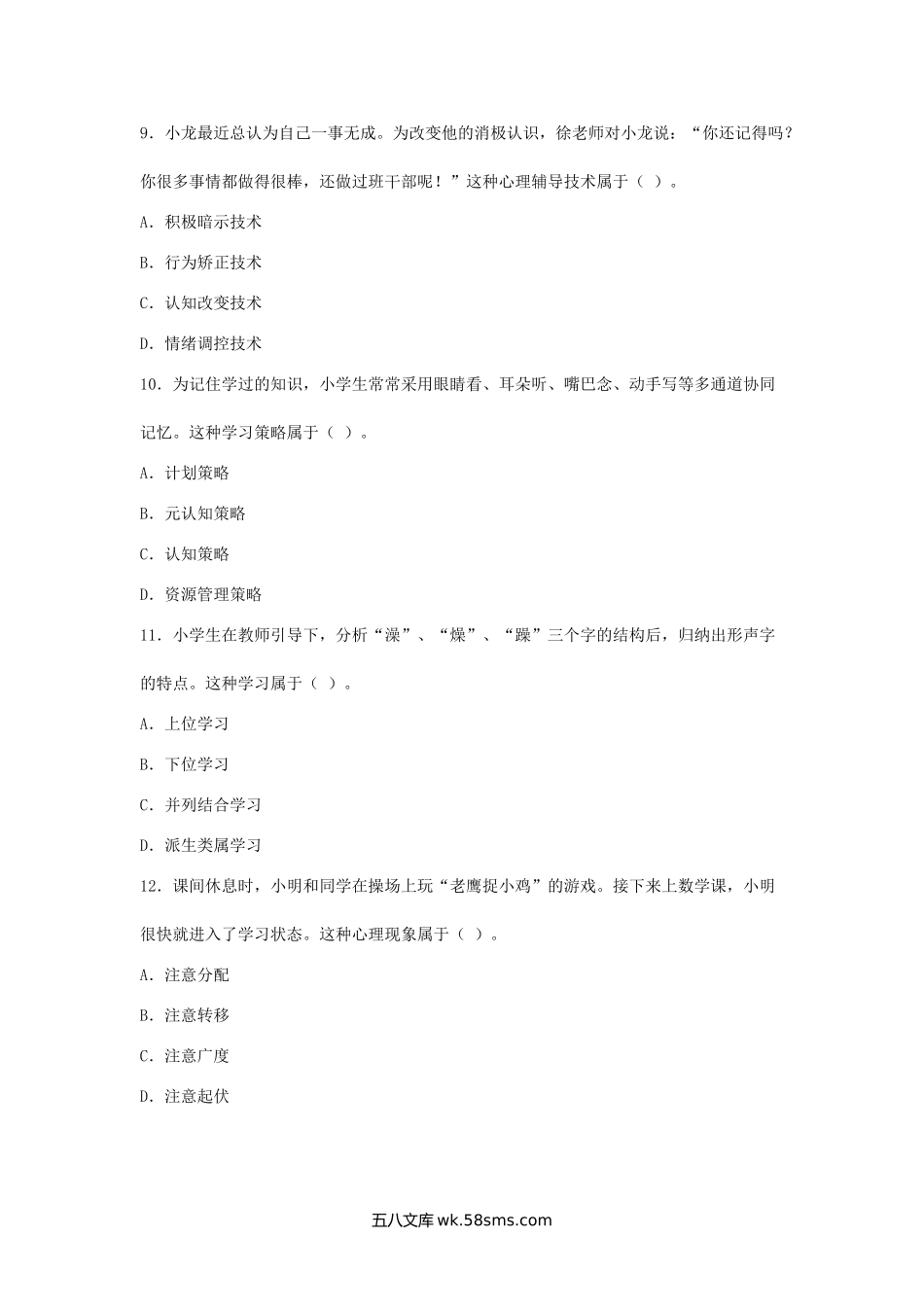 2023下半年吉林教师资格证小学教育教学知识与能力真题及答案.doc_第3页