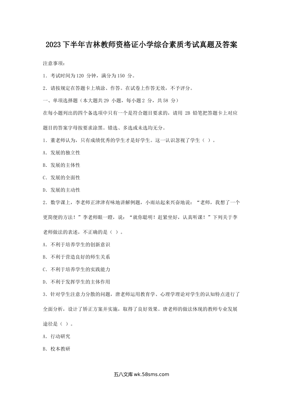 2023下半年吉林教师资格证小学综合素质考试真题及答案.doc_第1页