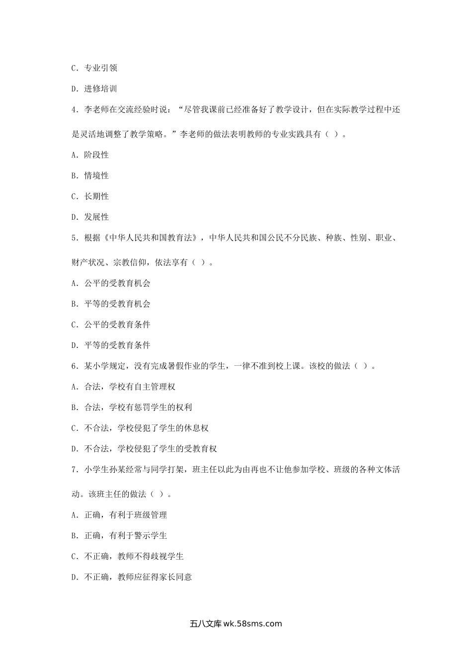 2023下半年吉林教师资格证小学综合素质考试真题及答案.doc_第2页