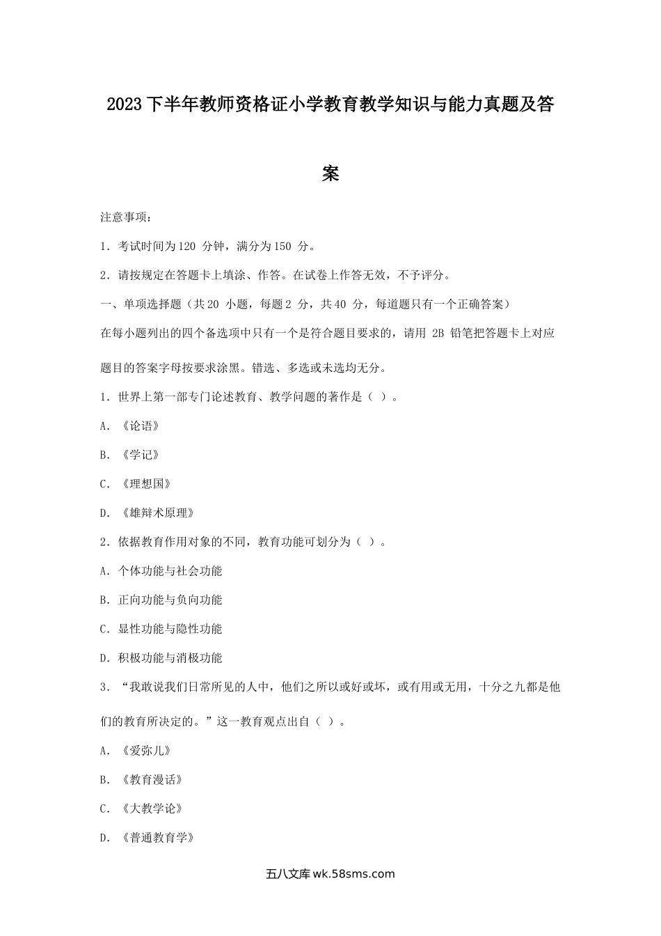 2023下半年教师资格证小学教育教学知识与能力真题及答案.doc_第1页