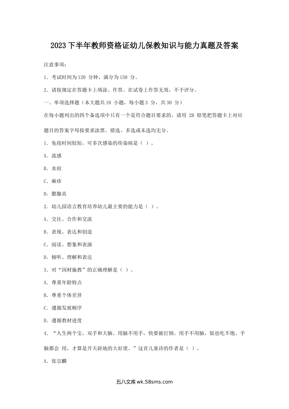 2023下半年教师资格证幼儿保教知识与能力真题及答案.doc_第1页