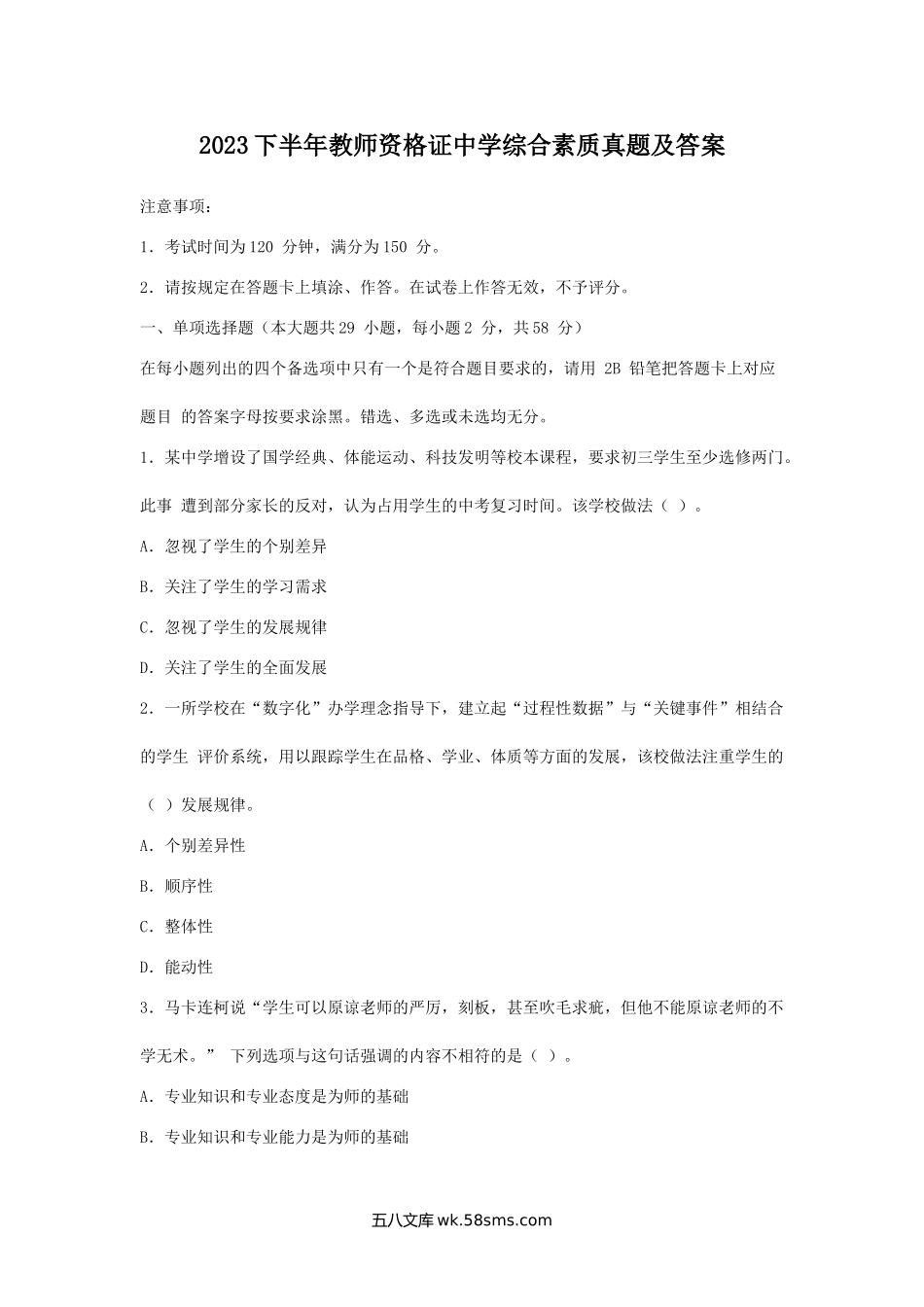 2023下半年教师资格证中学综合素质真题及答案.doc_第1页