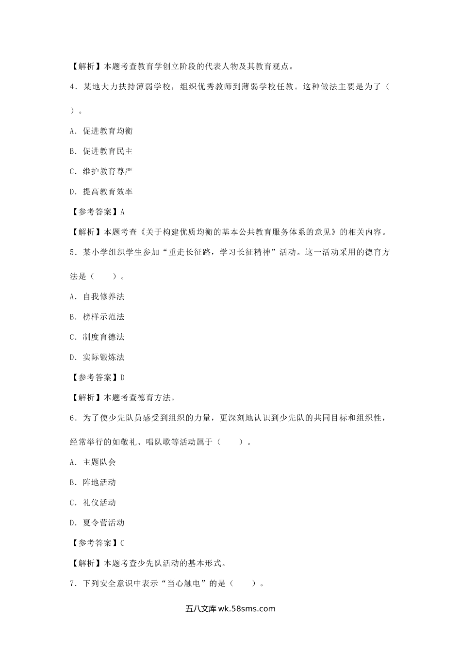 2024上半年教师资格证小学教育教学知识与能力真题及答案.doc_第2页